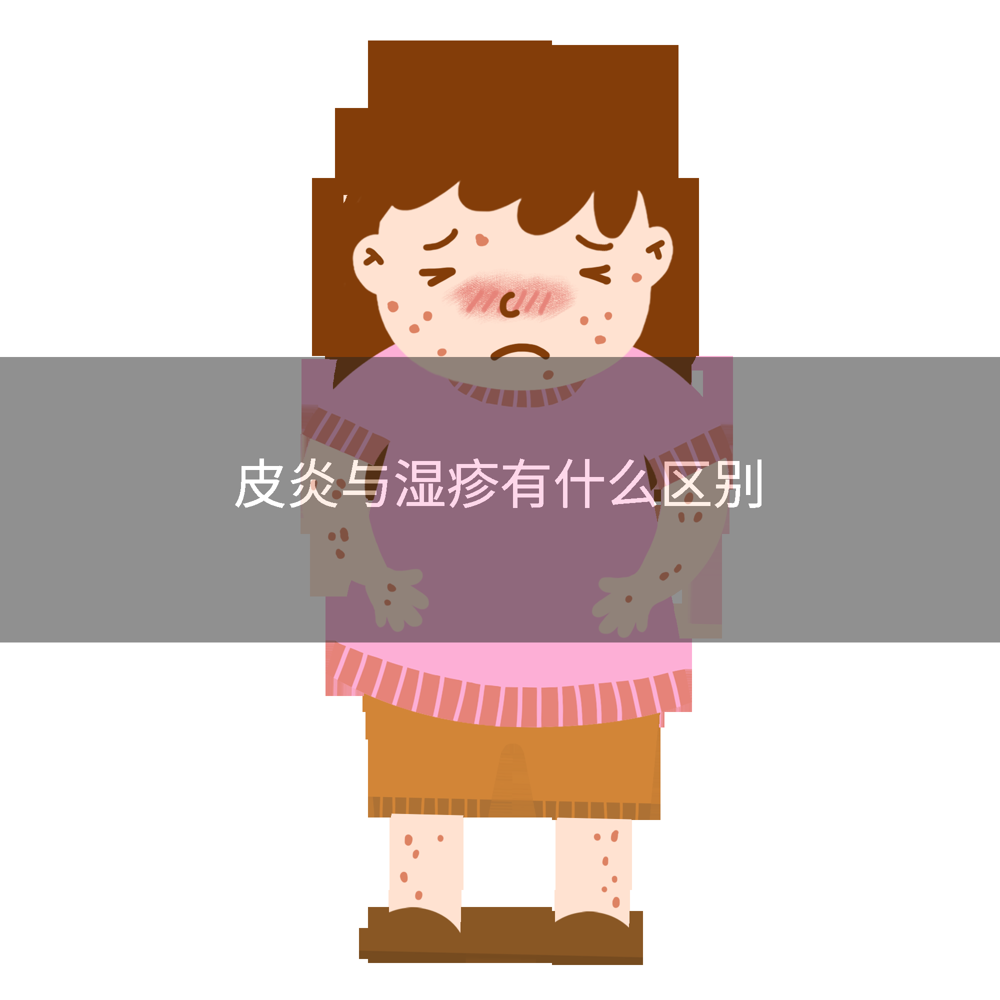 皮炎与湿疹有什么区别