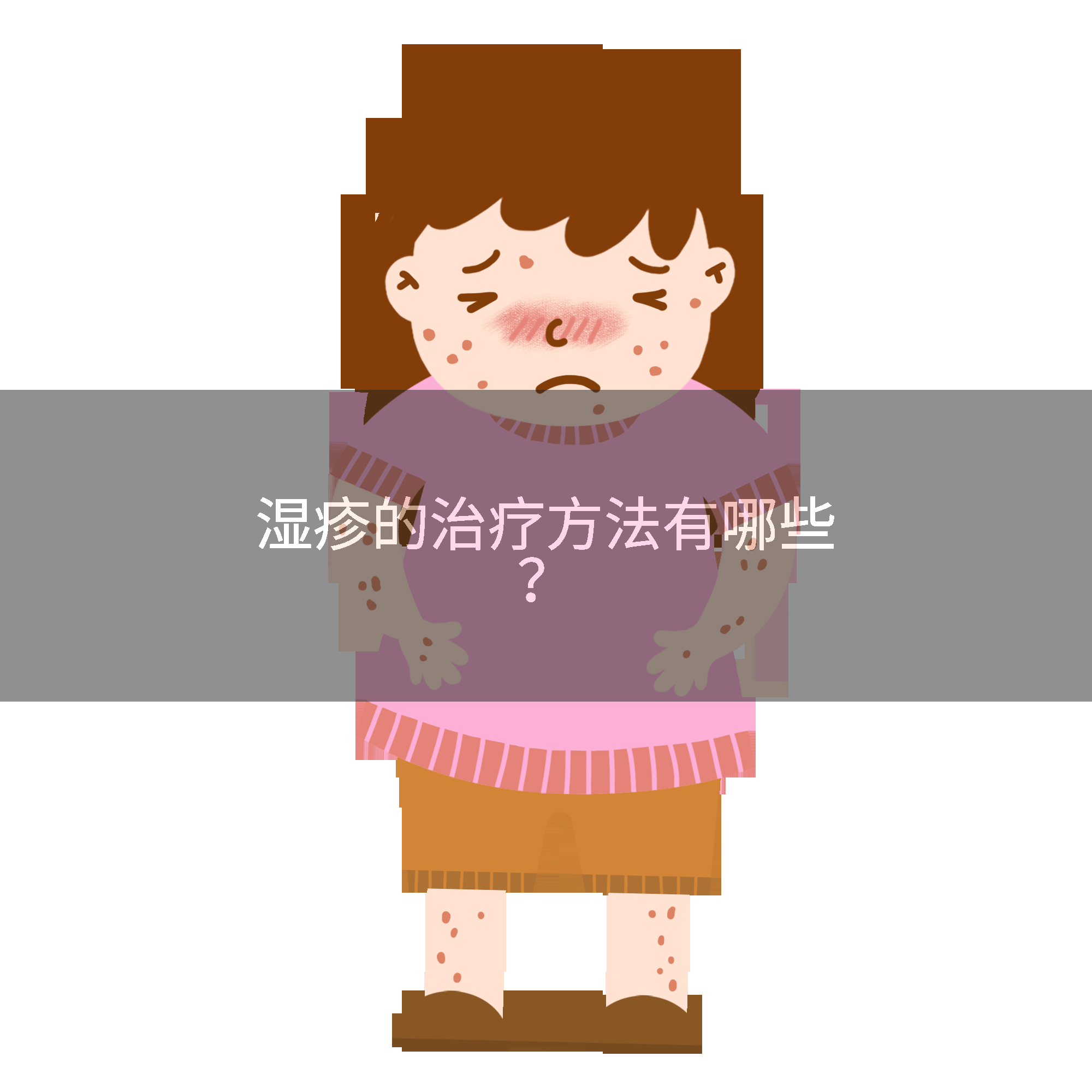 湿疹的治疗方法有哪些？