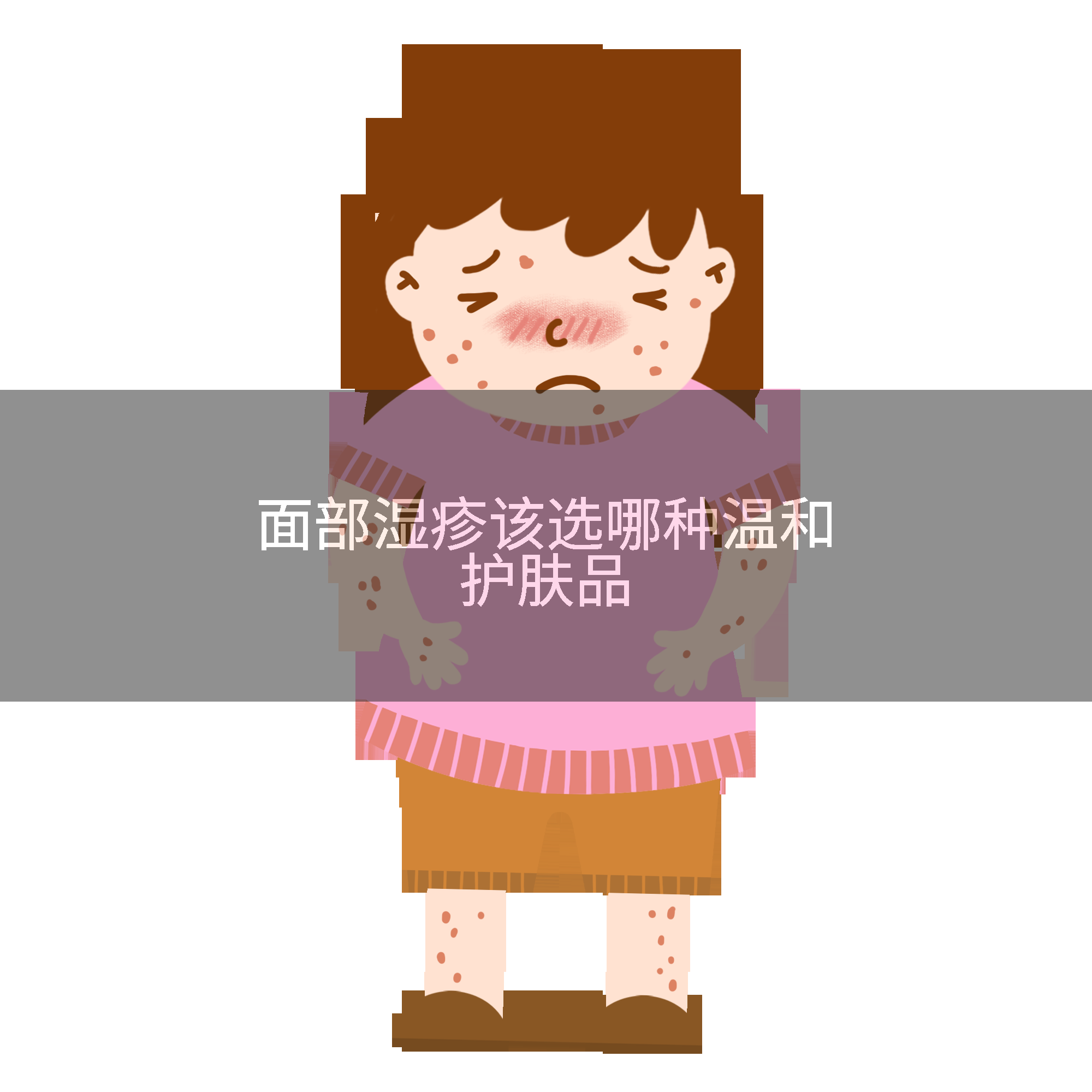 面部湿疹该选哪种温和护肤品