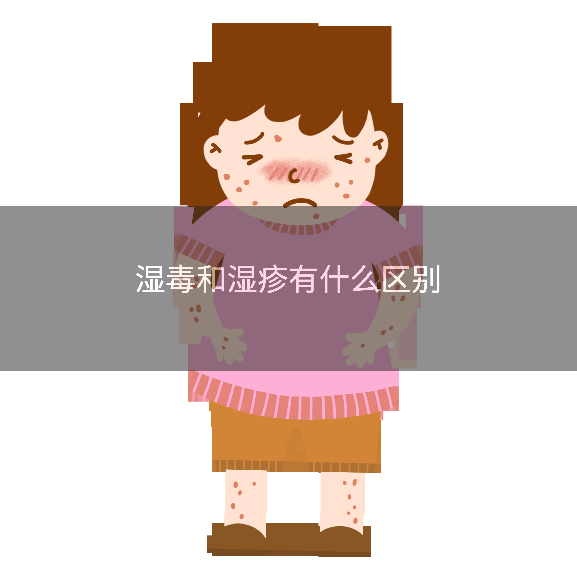 湿毒和湿疹有什么区别