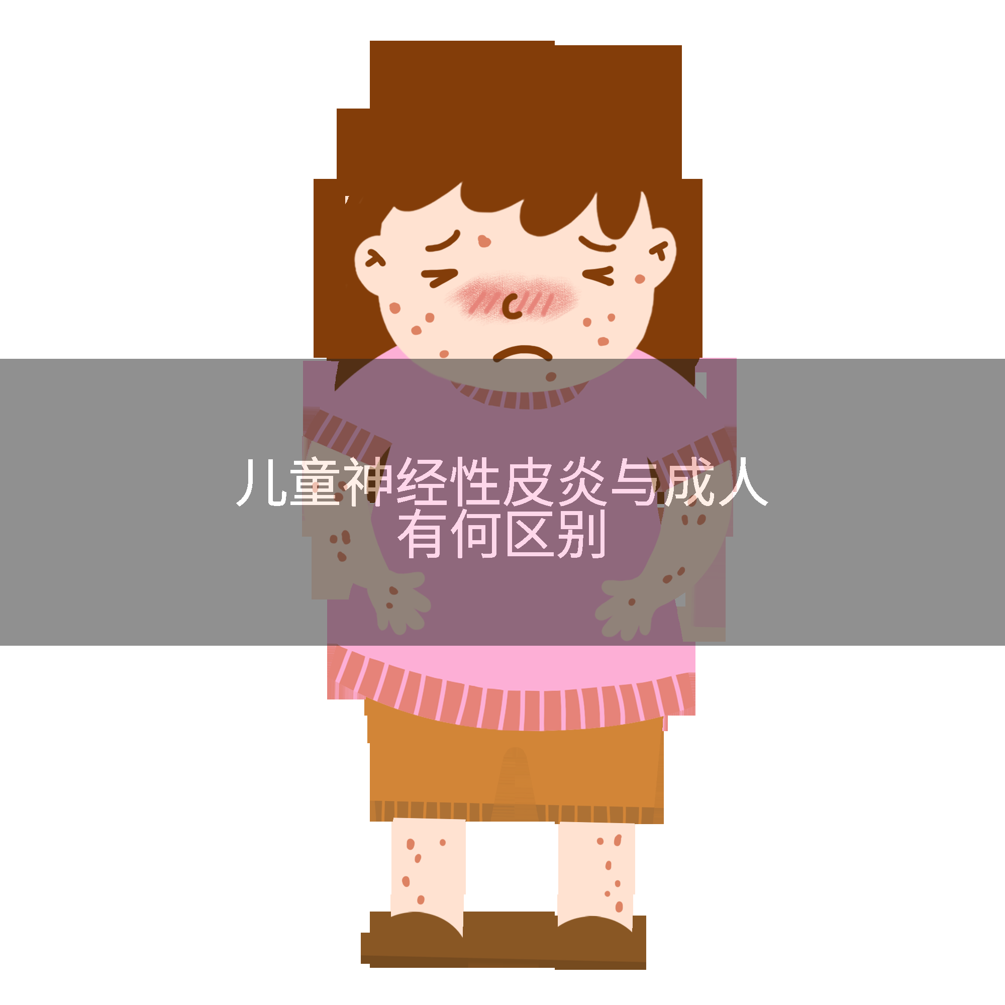 儿童神经性皮炎与成人有何区别