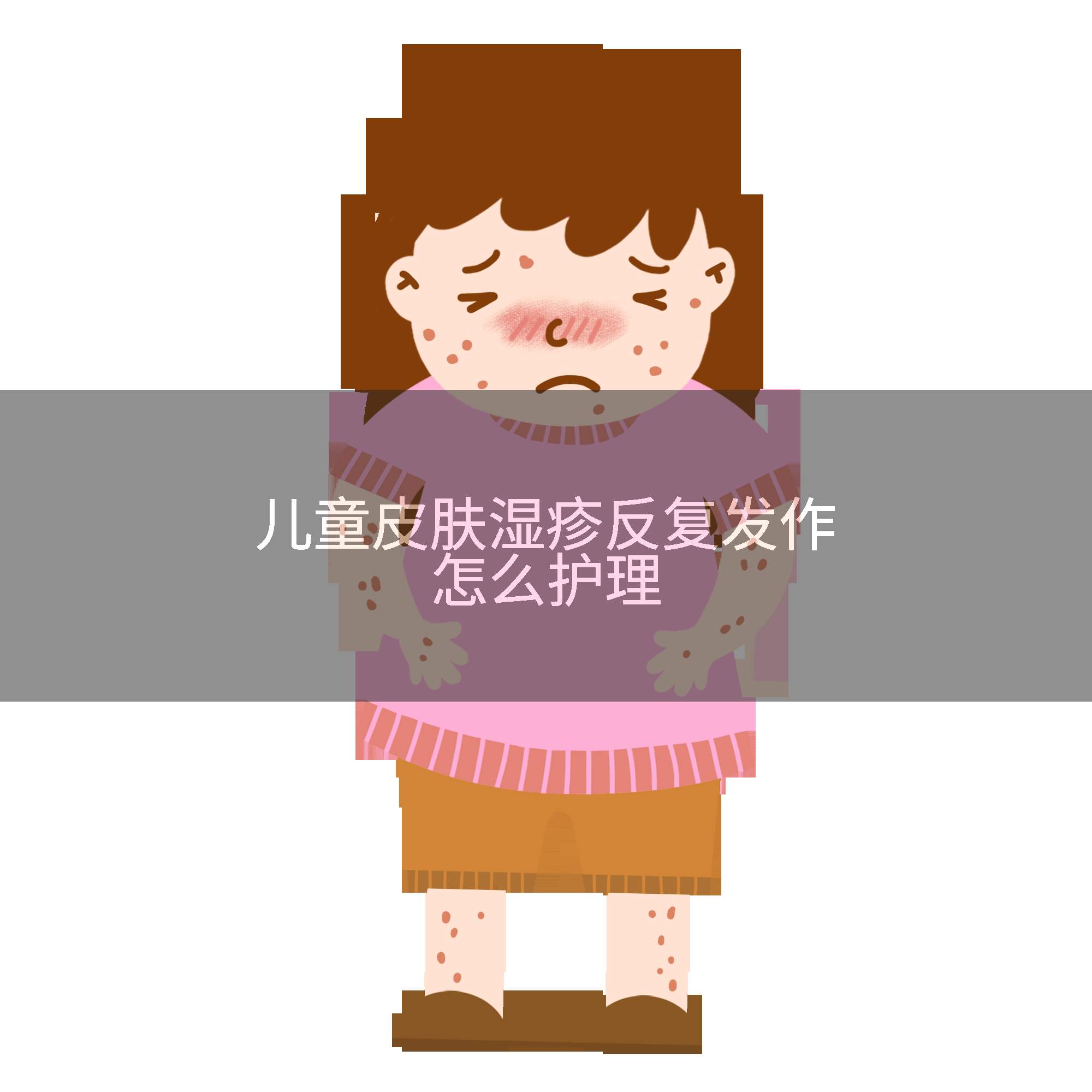 儿童皮肤湿疹反复发作怎么护理