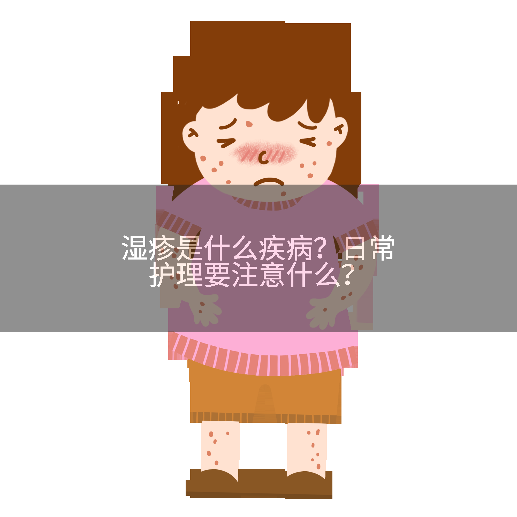 湿疹是什么疾病？日常护理要注意什么？