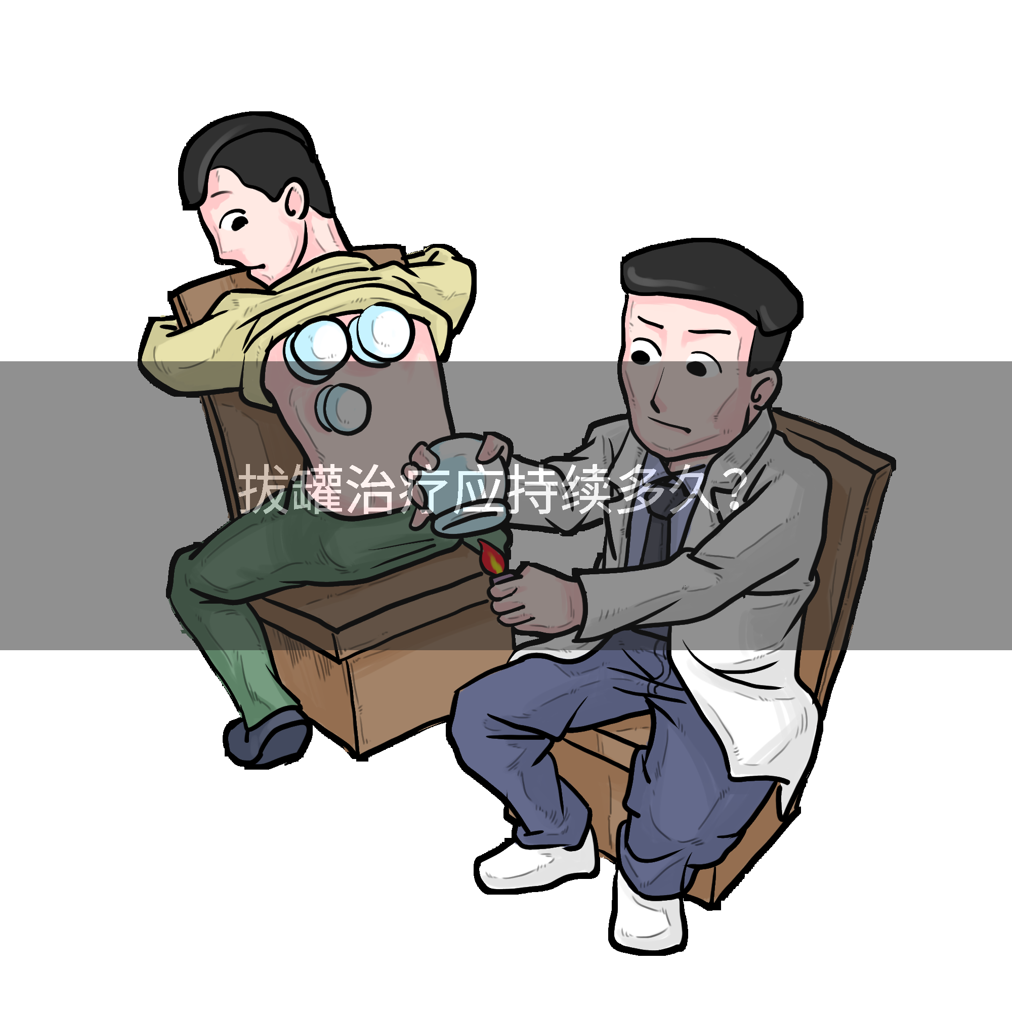 拔罐治疗应持续多久？