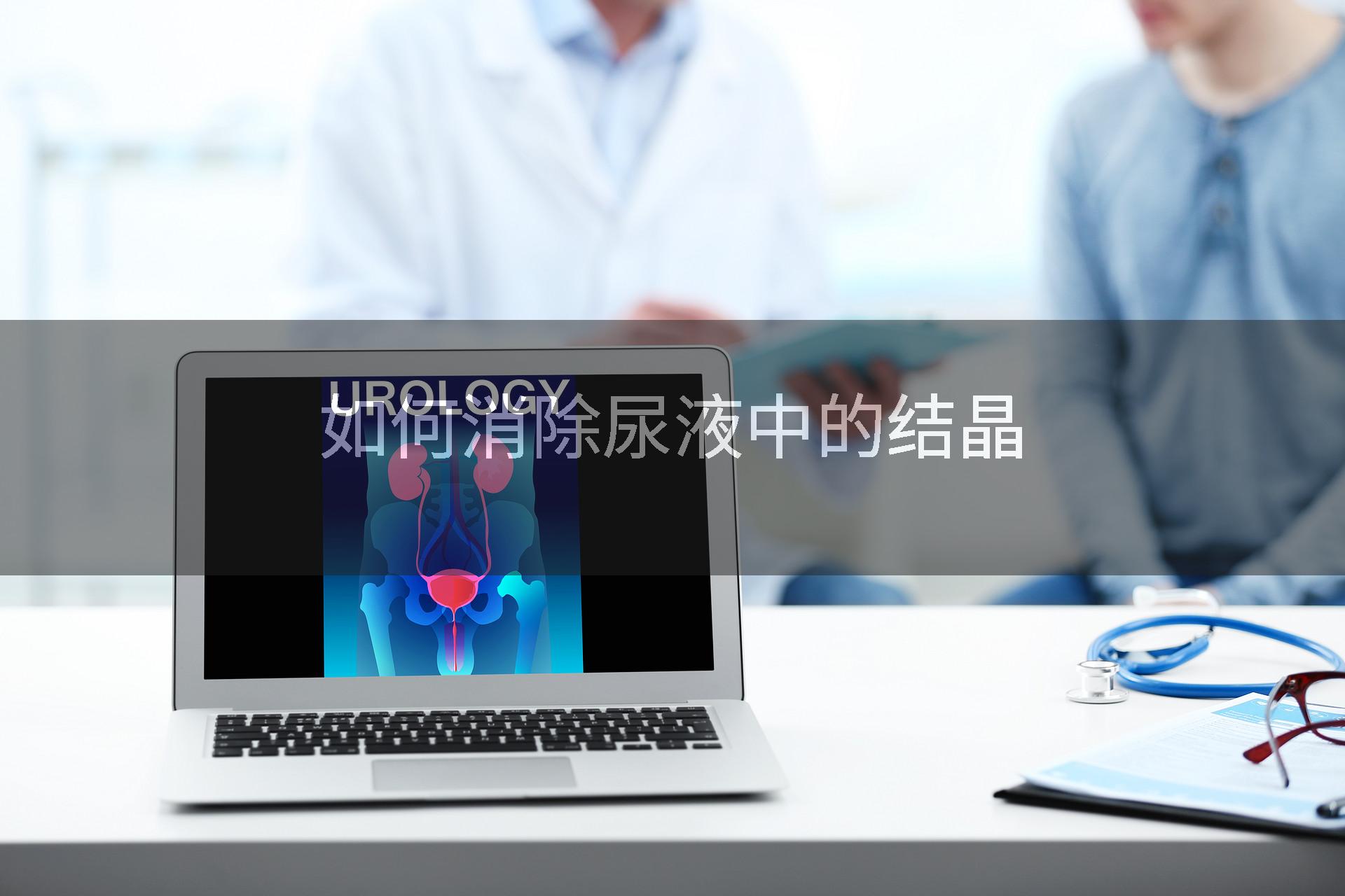 如何消除尿液中的结晶