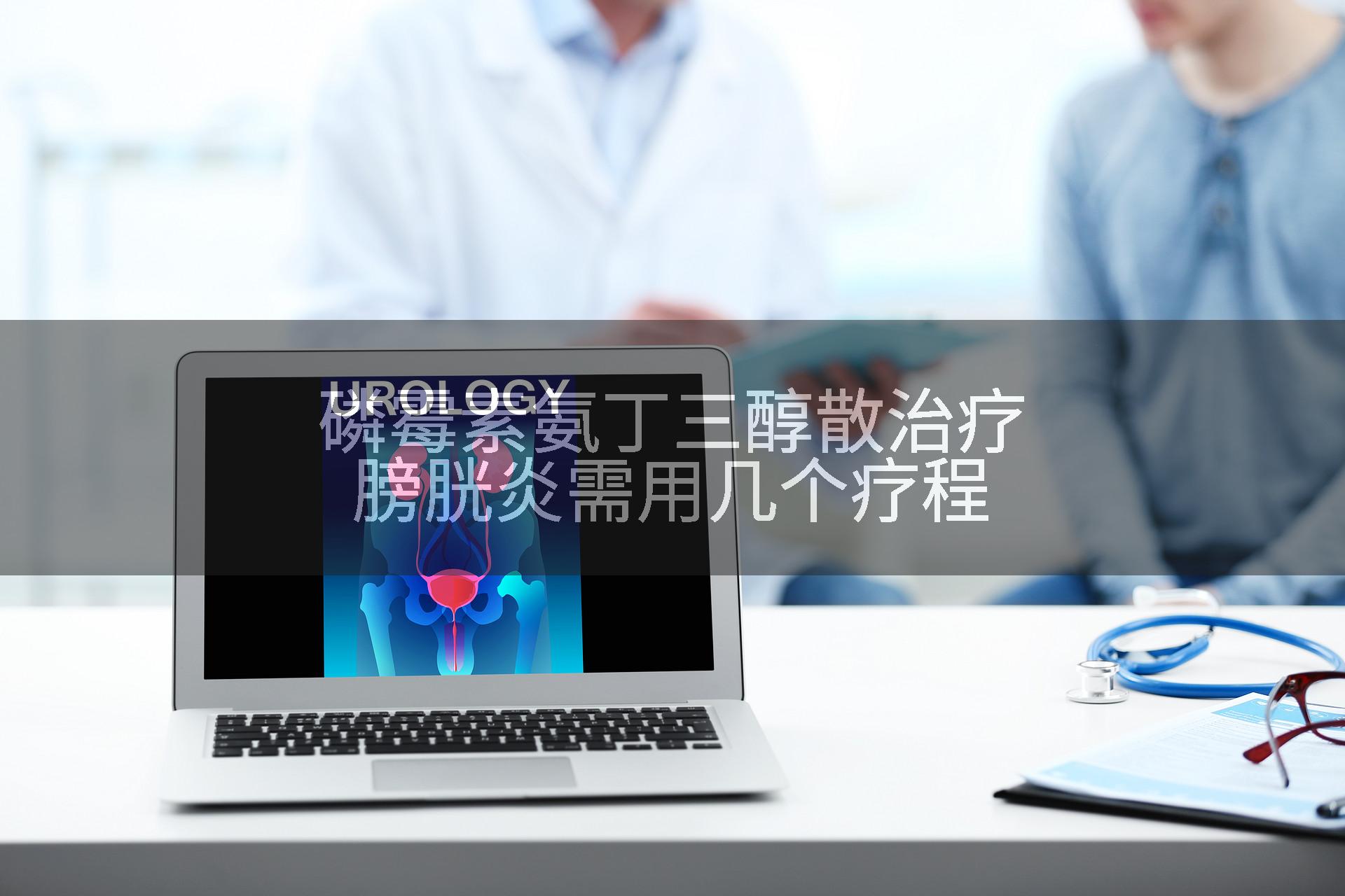 磷霉素氨丁三醇散治疗膀胱炎需用几个疗程