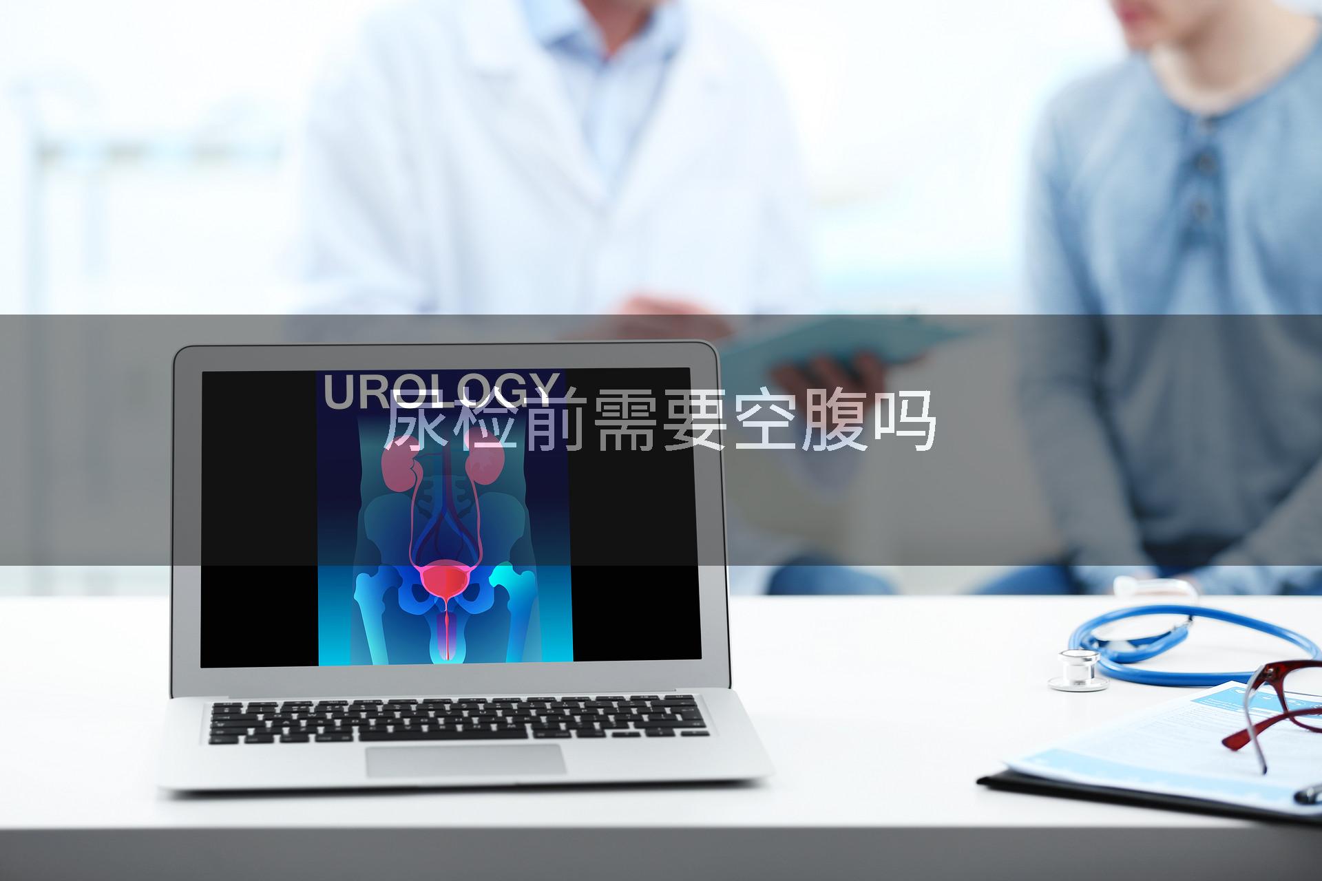 尿检前需要空腹吗