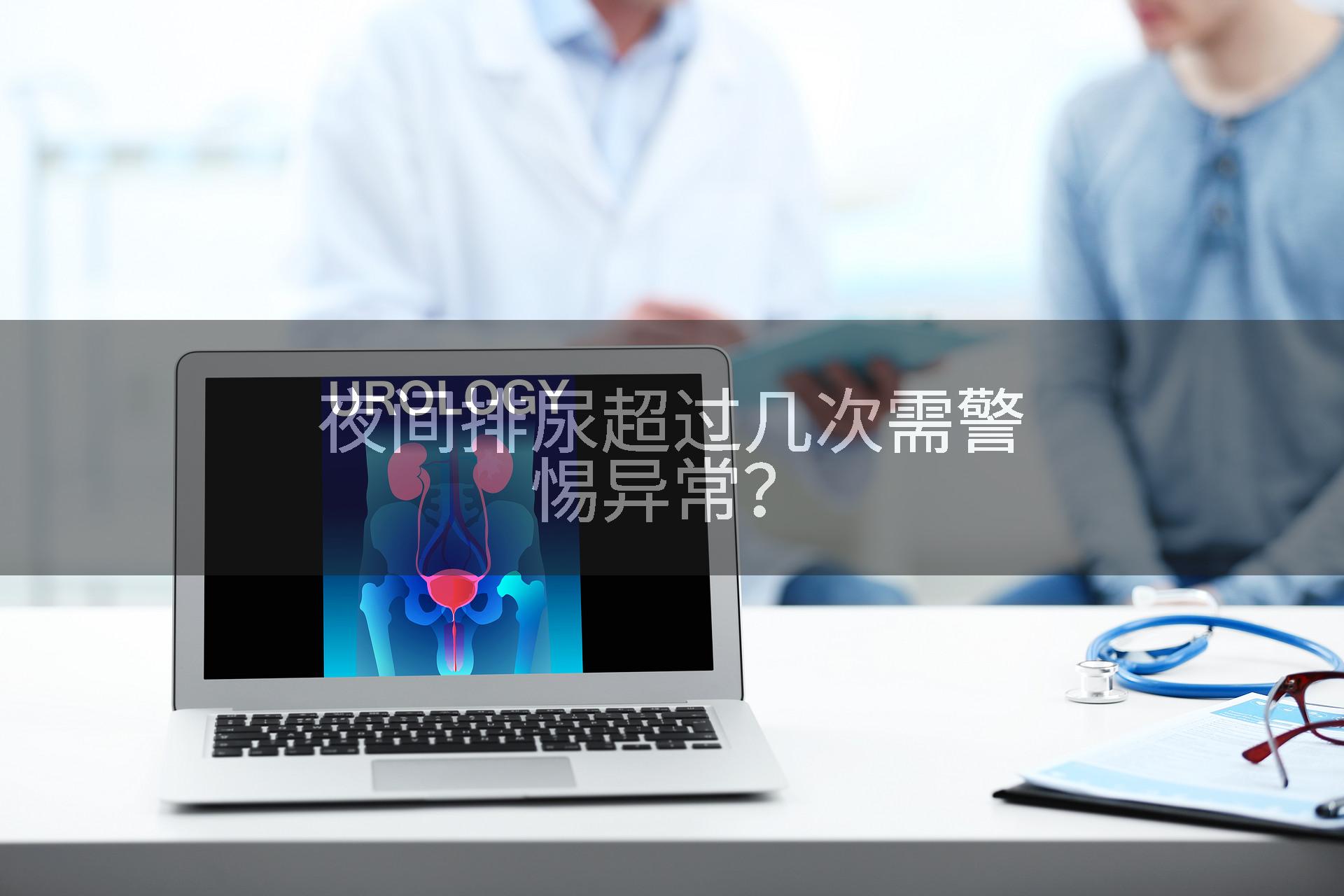 夜间排尿超过几次需警惕异常？