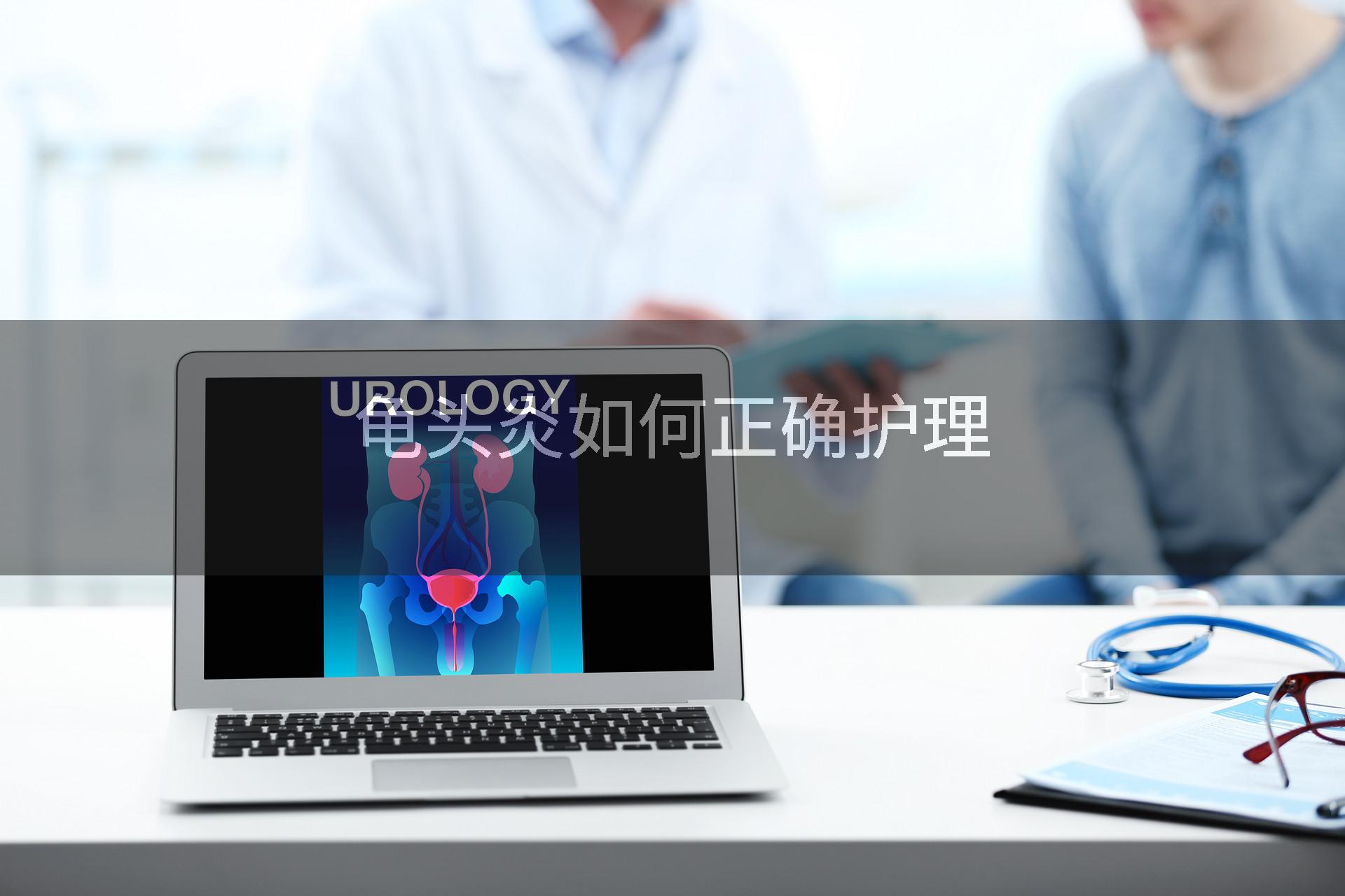 龟头炎如何正确护理
