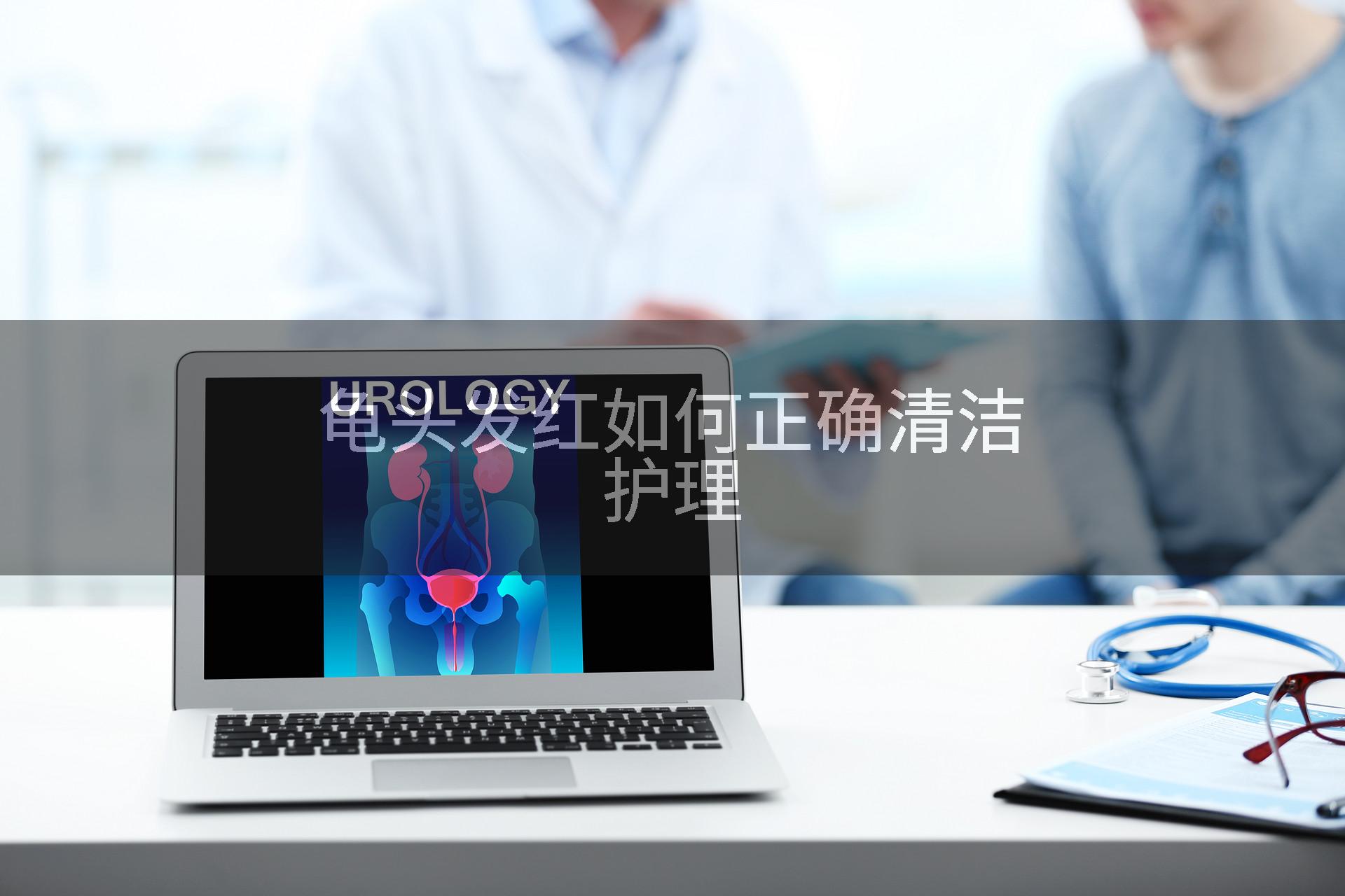 龟头发红如何正确清洁护理