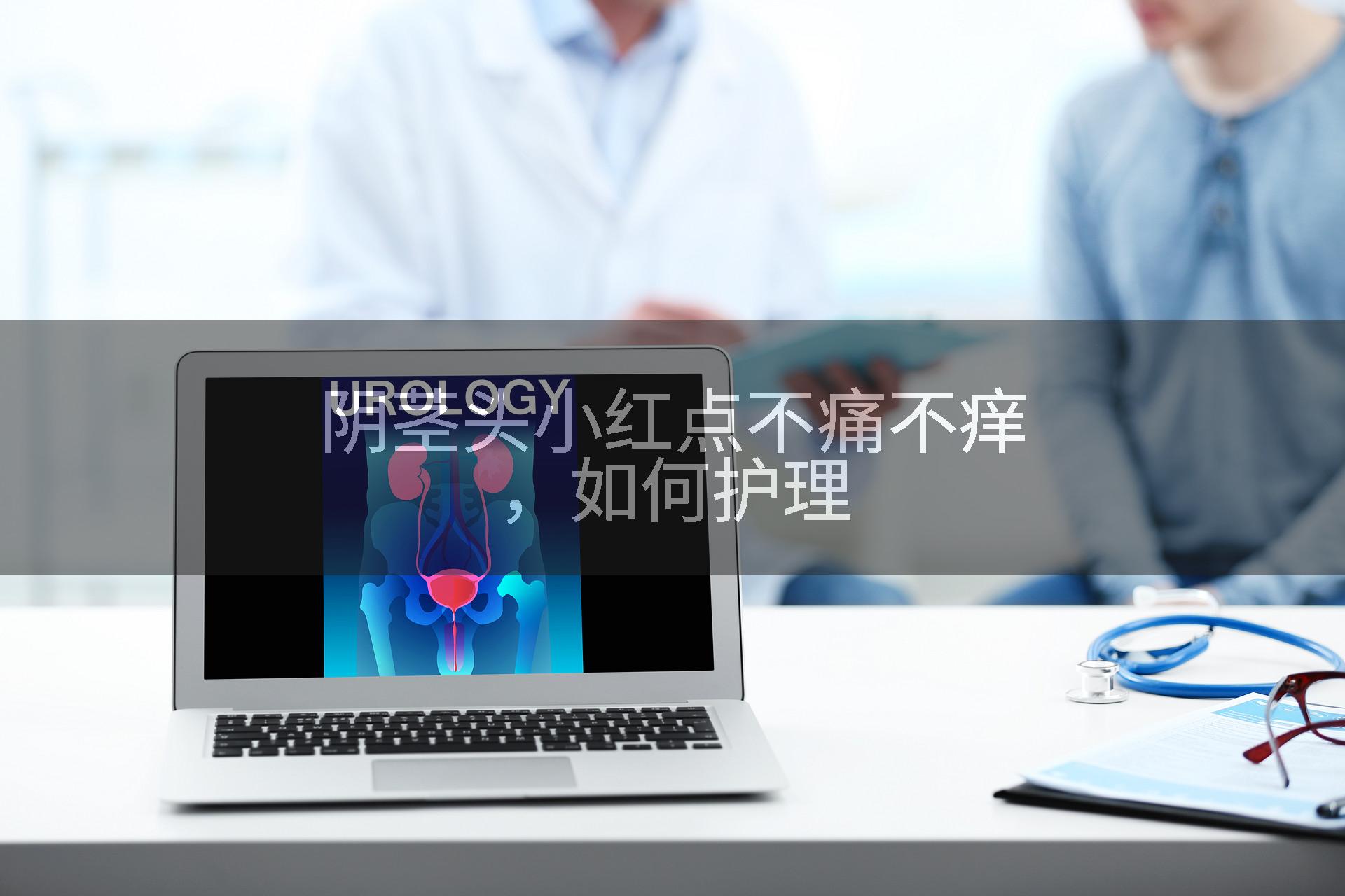阴茎头小红点不痛不痒，如何护理