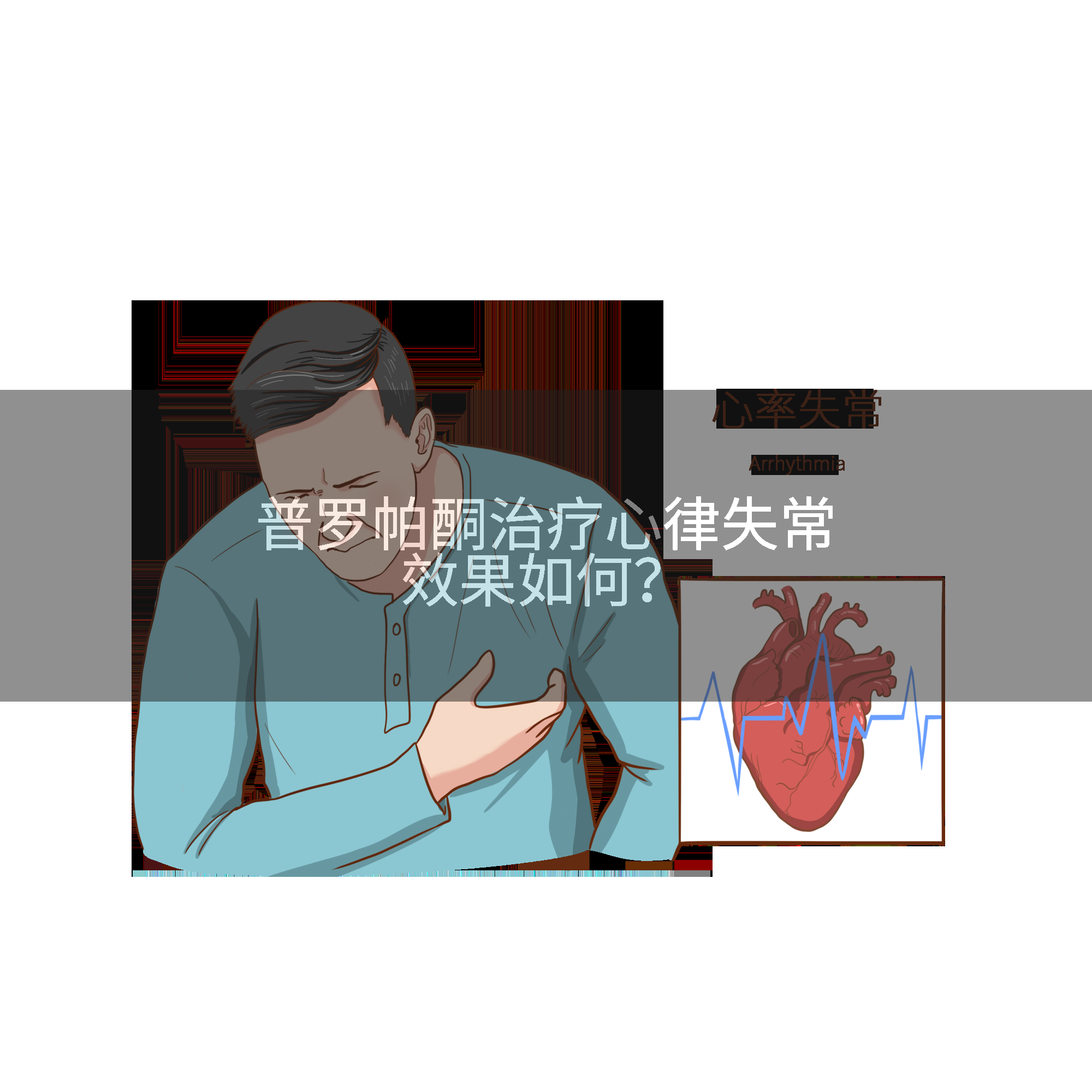 普罗帕酮治疗心律失常效果如何？