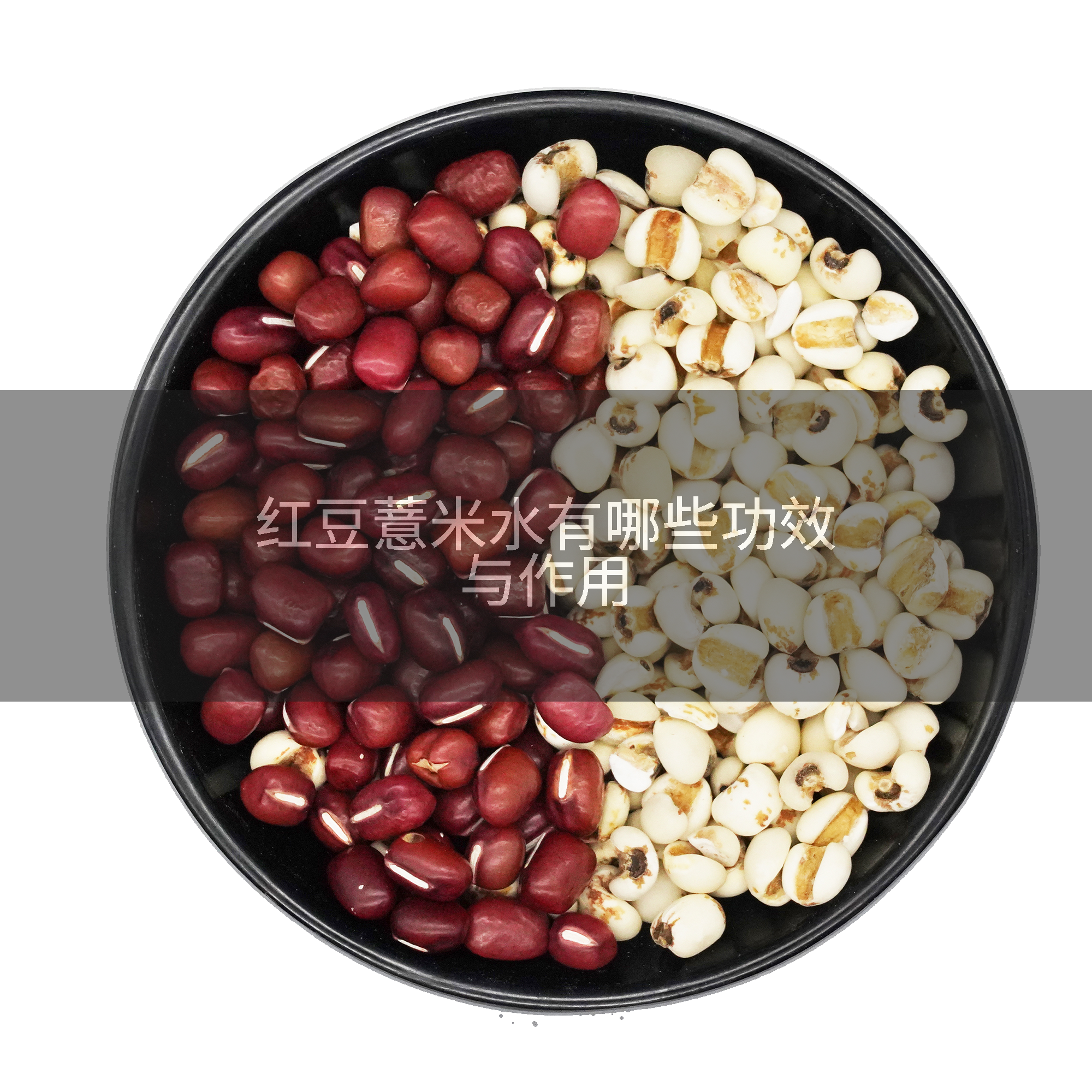 红豆薏米水有哪些功效与作用