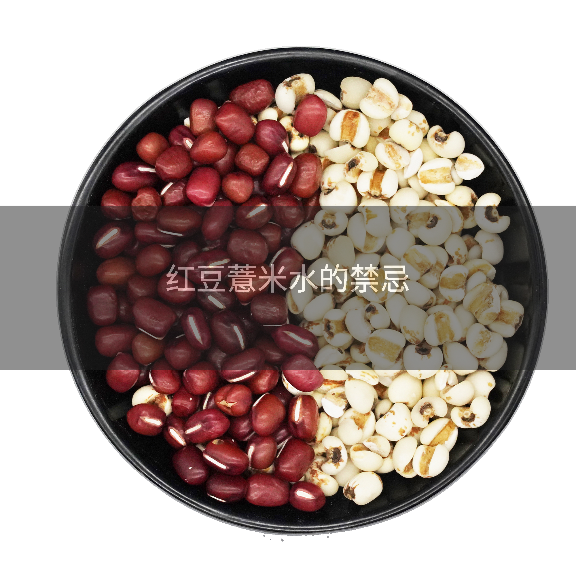 红豆薏米水的禁忌