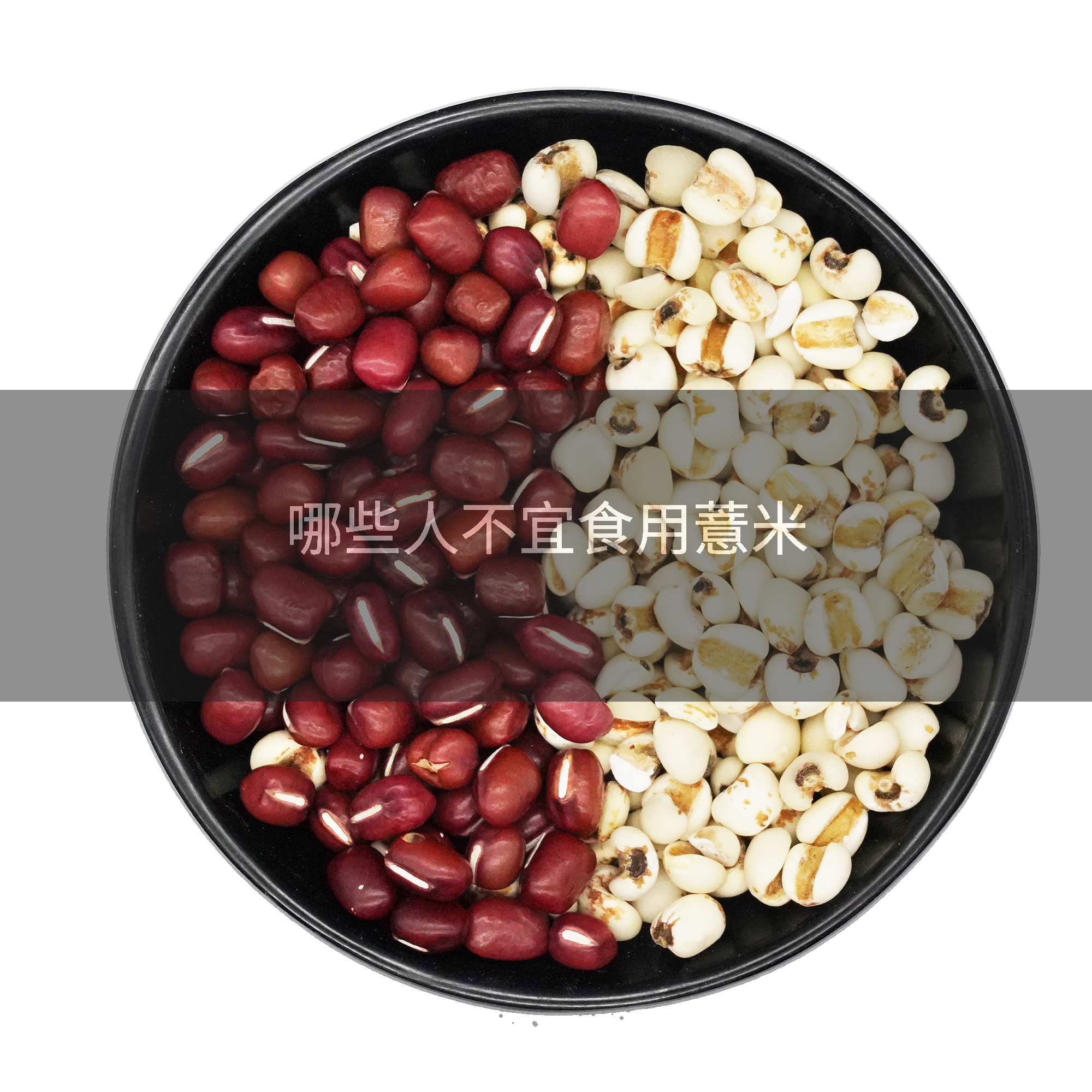 哪些人不宜食用薏米