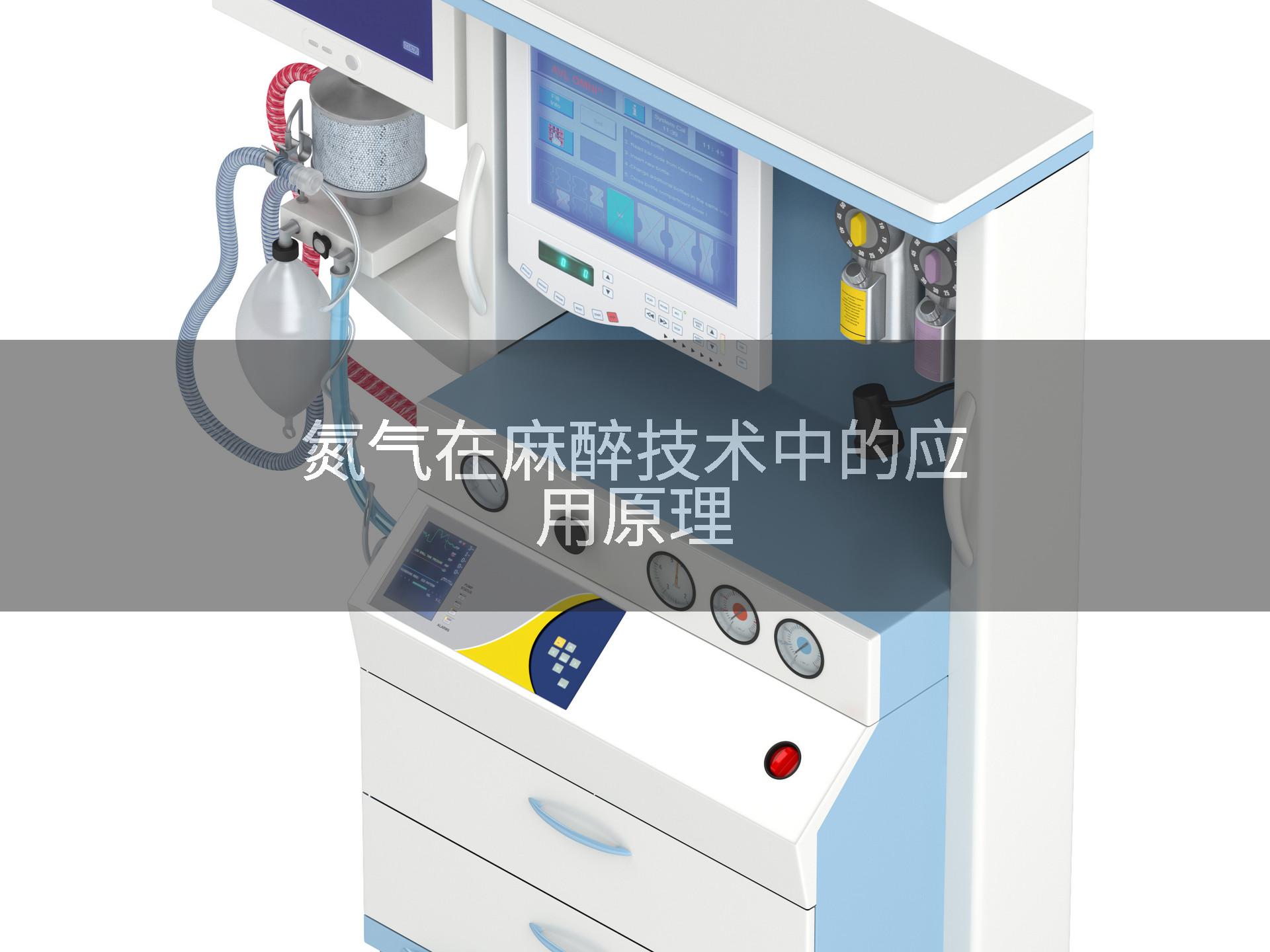 氮气在麻醉技术中的应用原理