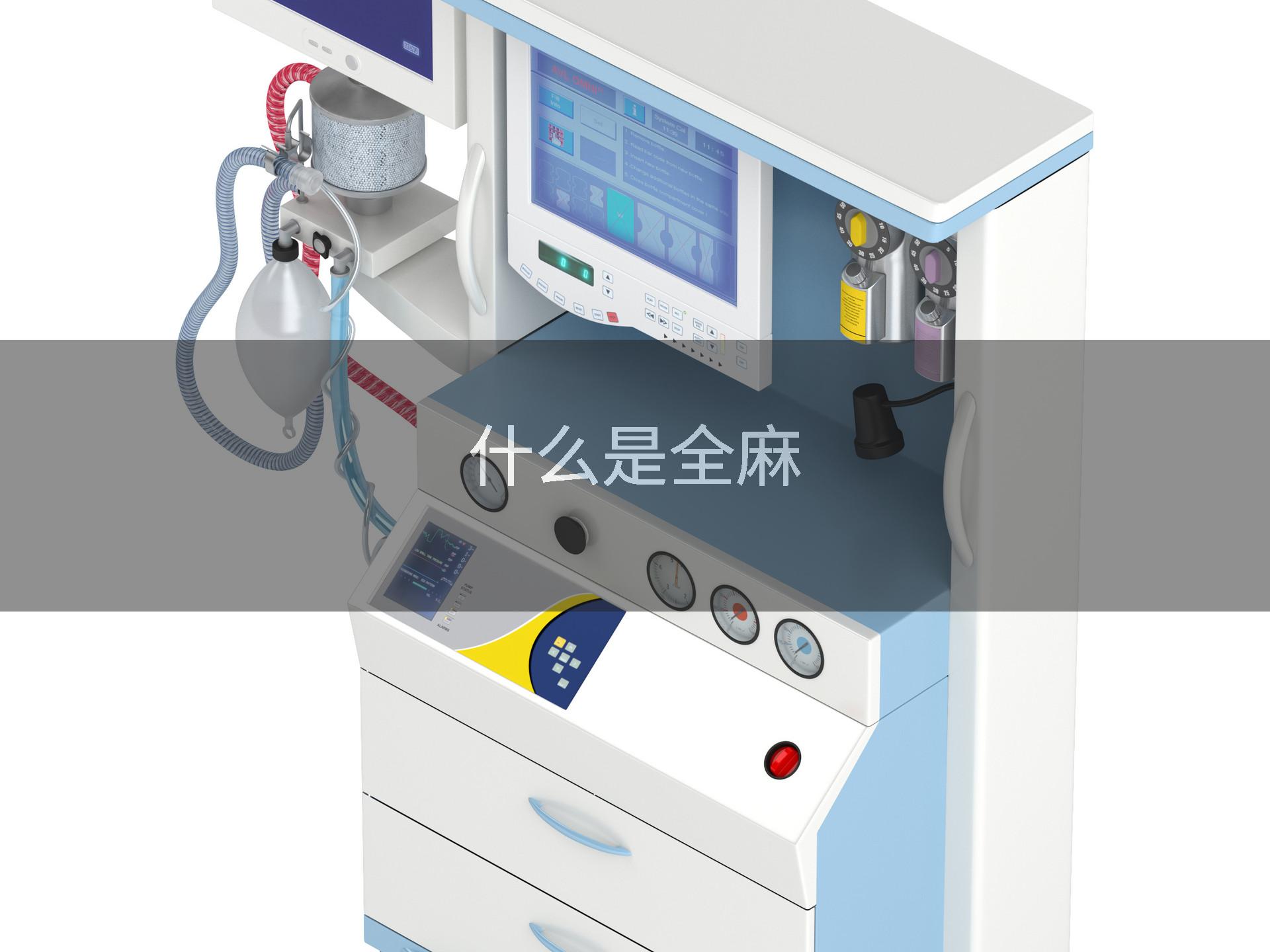 什么是全麻
