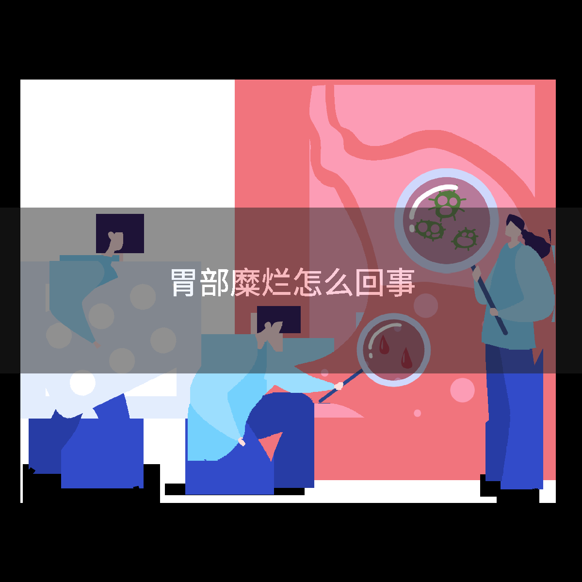 胃部糜烂怎么回事