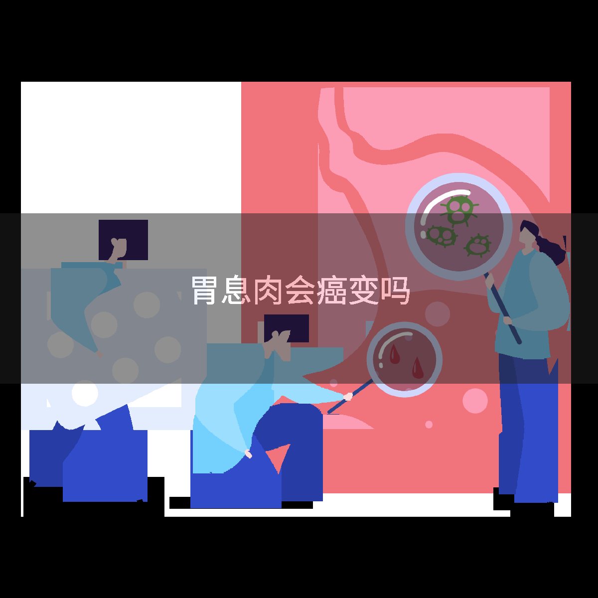 胃息肉会癌变吗