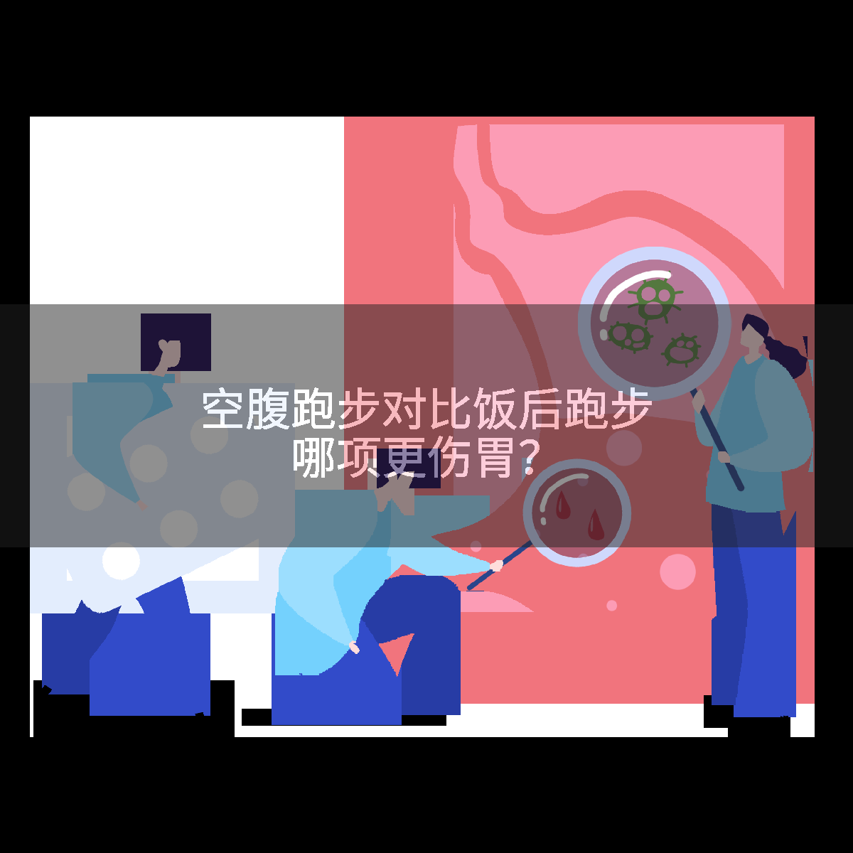 空腹跑步对比饭后跑步哪项更伤胃？