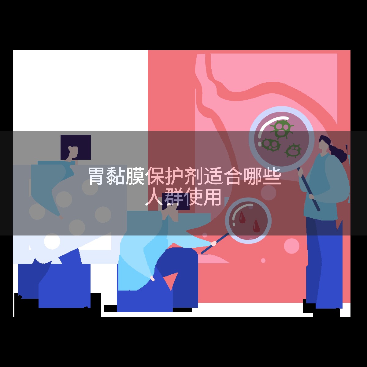 胃黏膜保护剂适合哪些人群使用
