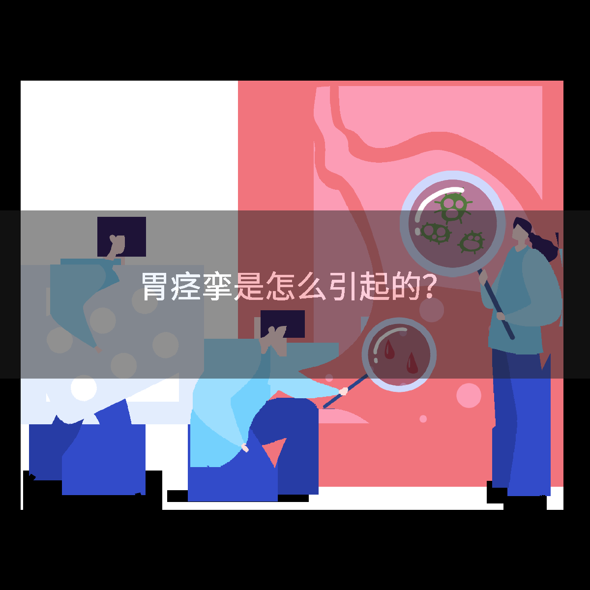 胃痙攣是怎么引起的？