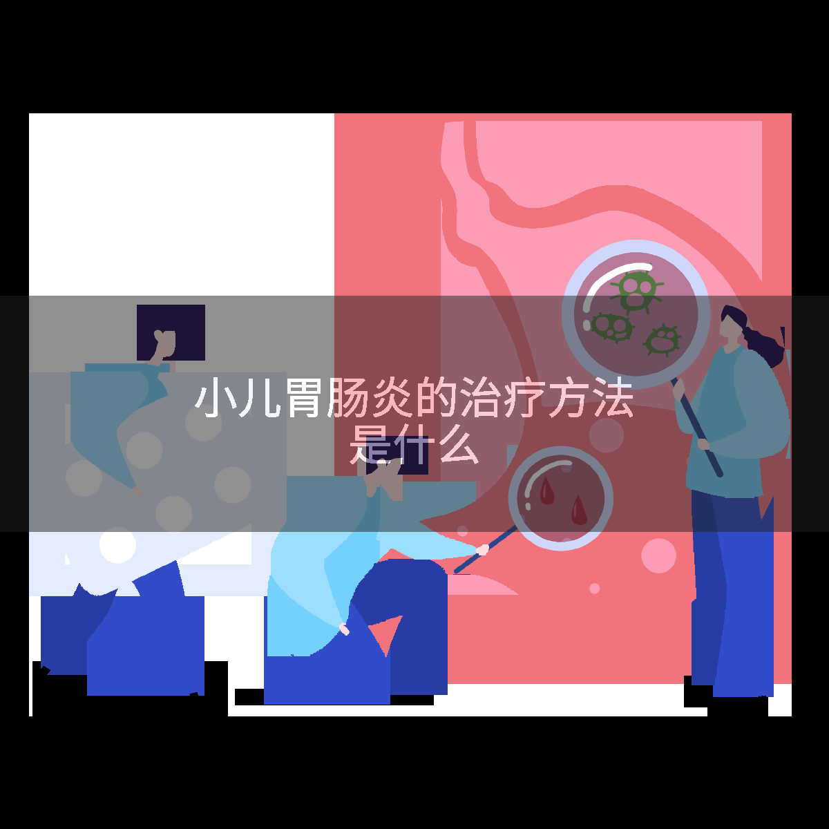 小儿胃肠炎的治疗方法是什么