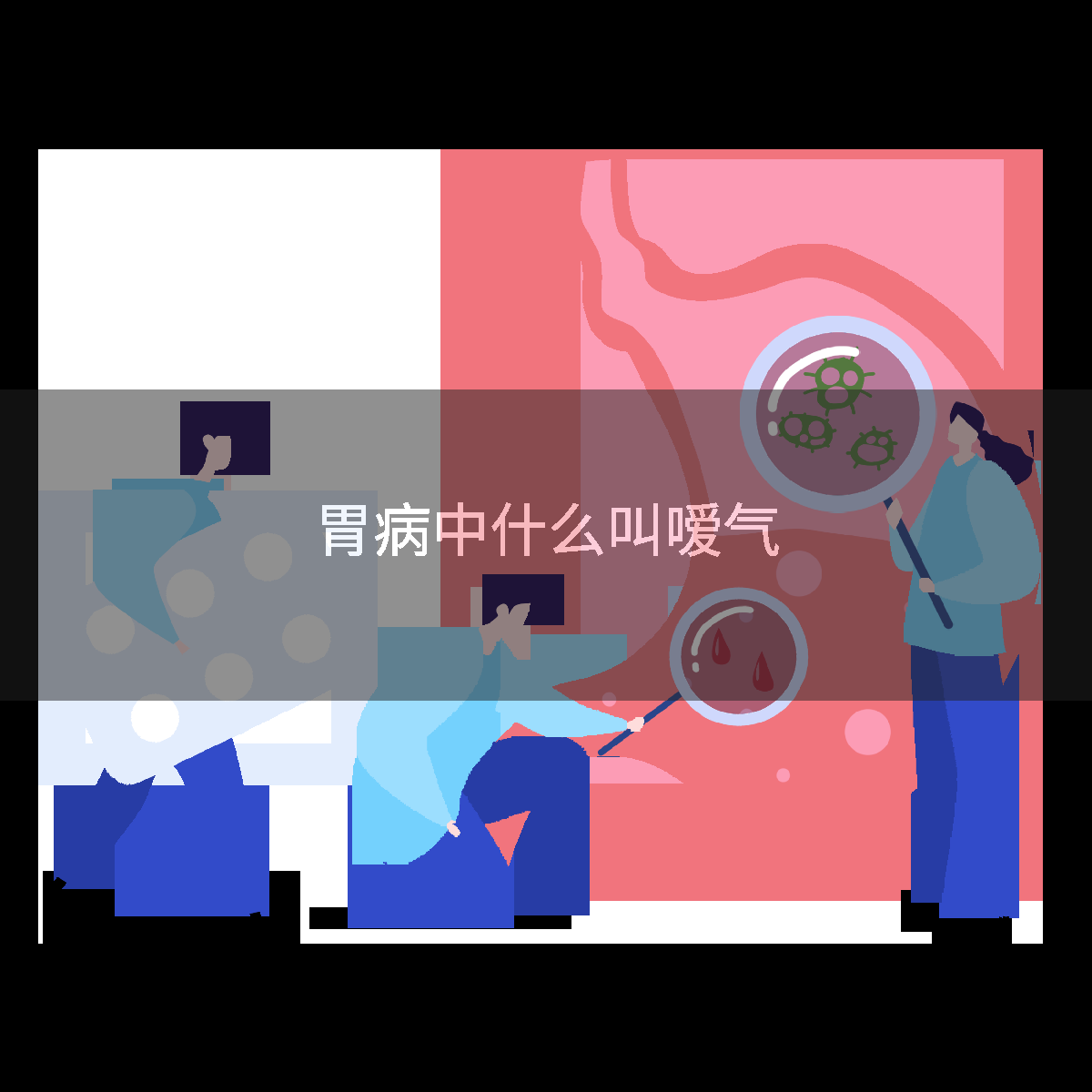 胃病中什么叫嗳气