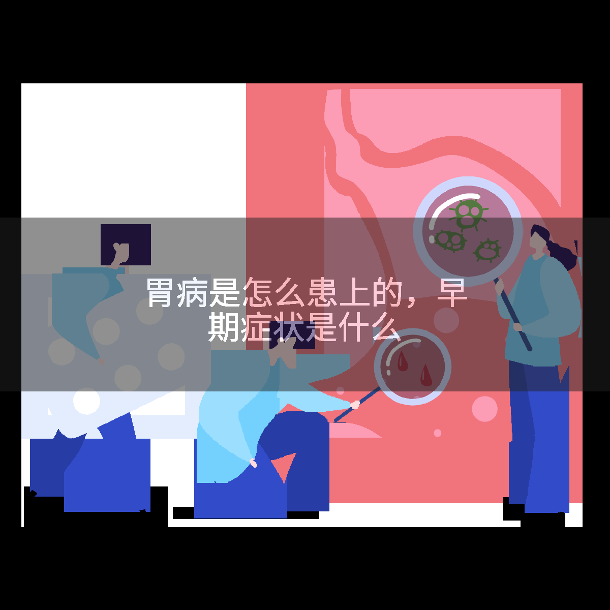胃病是怎么患上的，早期症状是什么