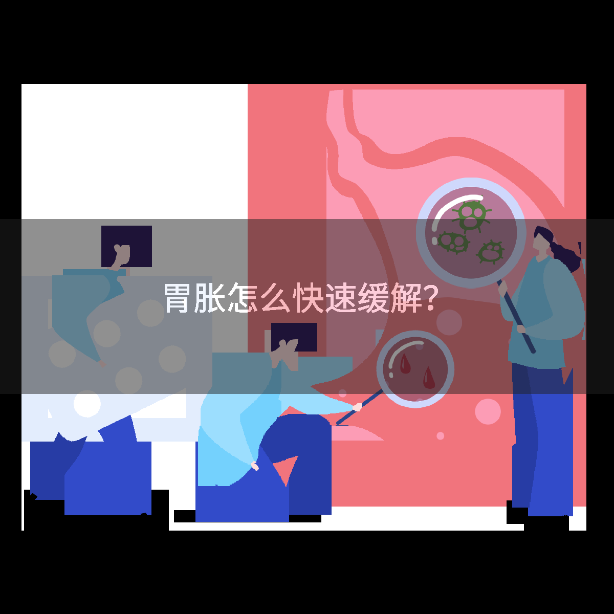 胃胀怎么快速缓解？