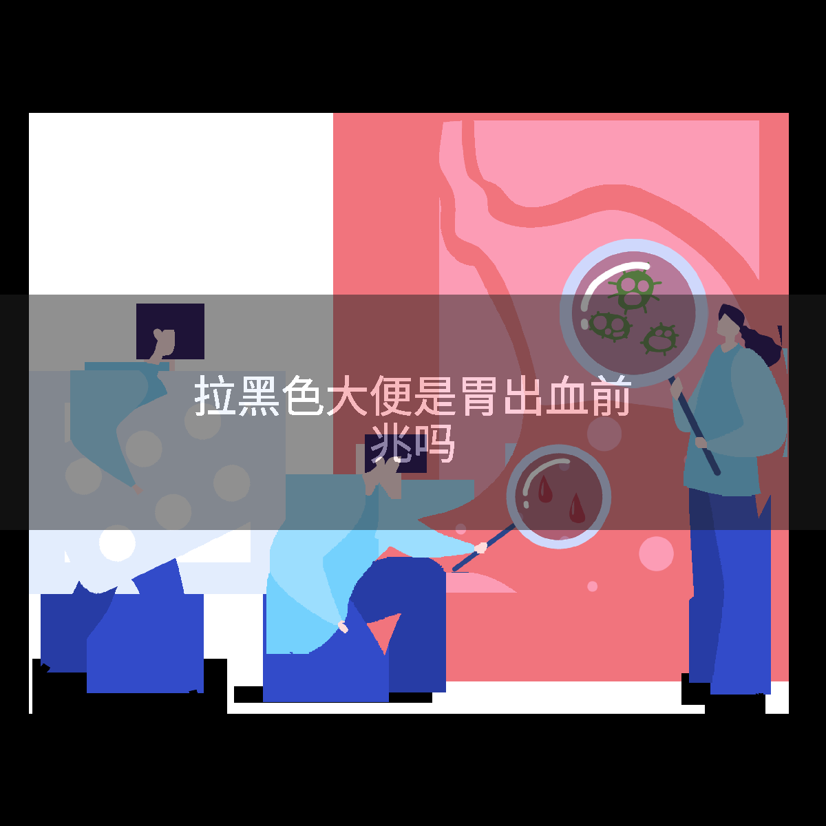 拉黑色大便是胃出血前兆吗