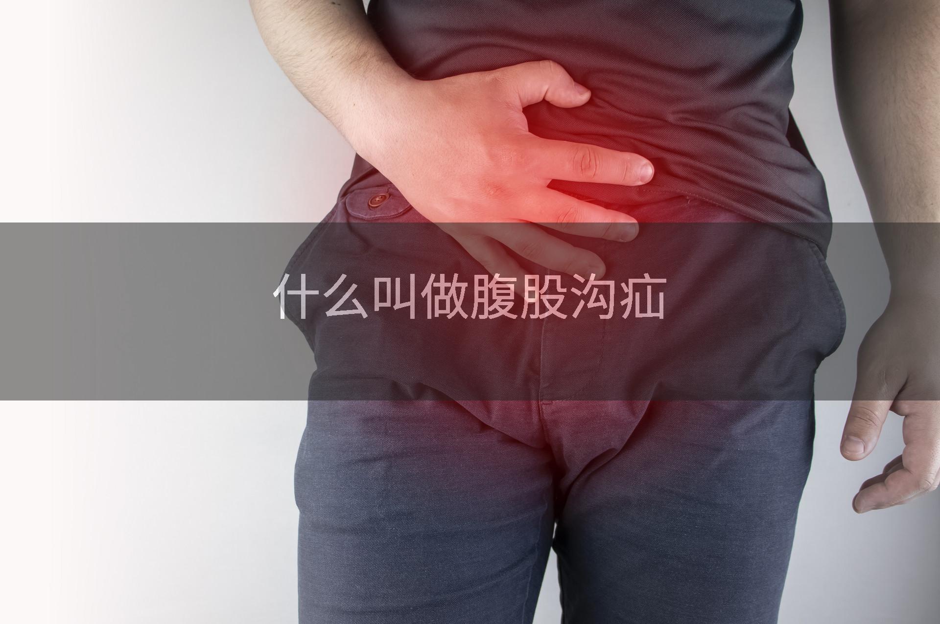 什么叫做腹股沟疝