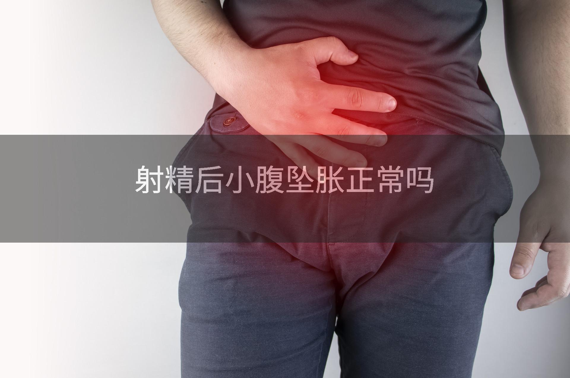 射精后小腹坠胀正常吗