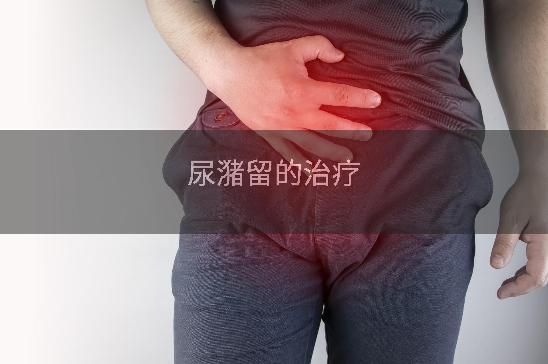 尿潴留的治疗