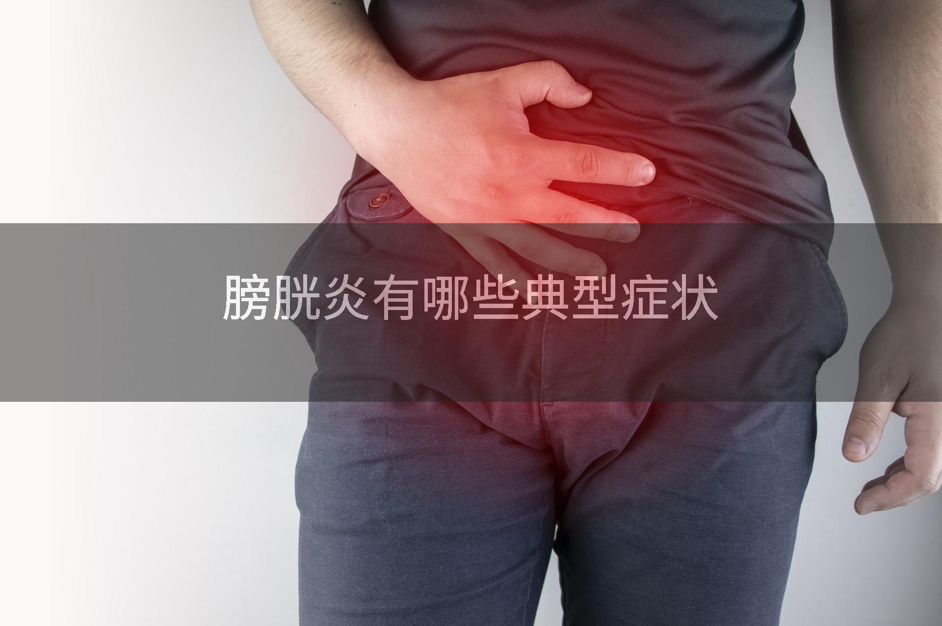 膀胱炎有哪些典型症状
