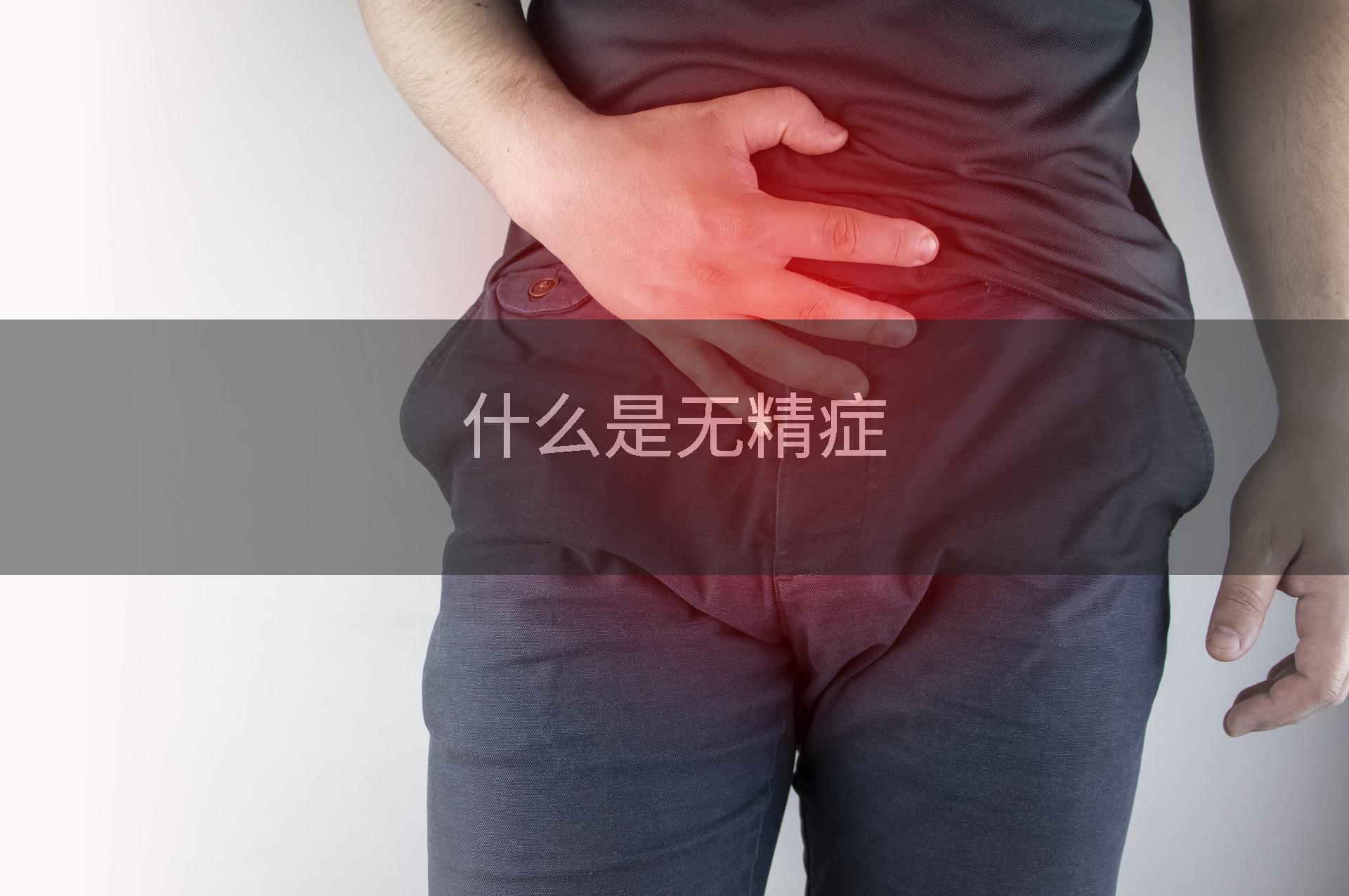 什么是无精症