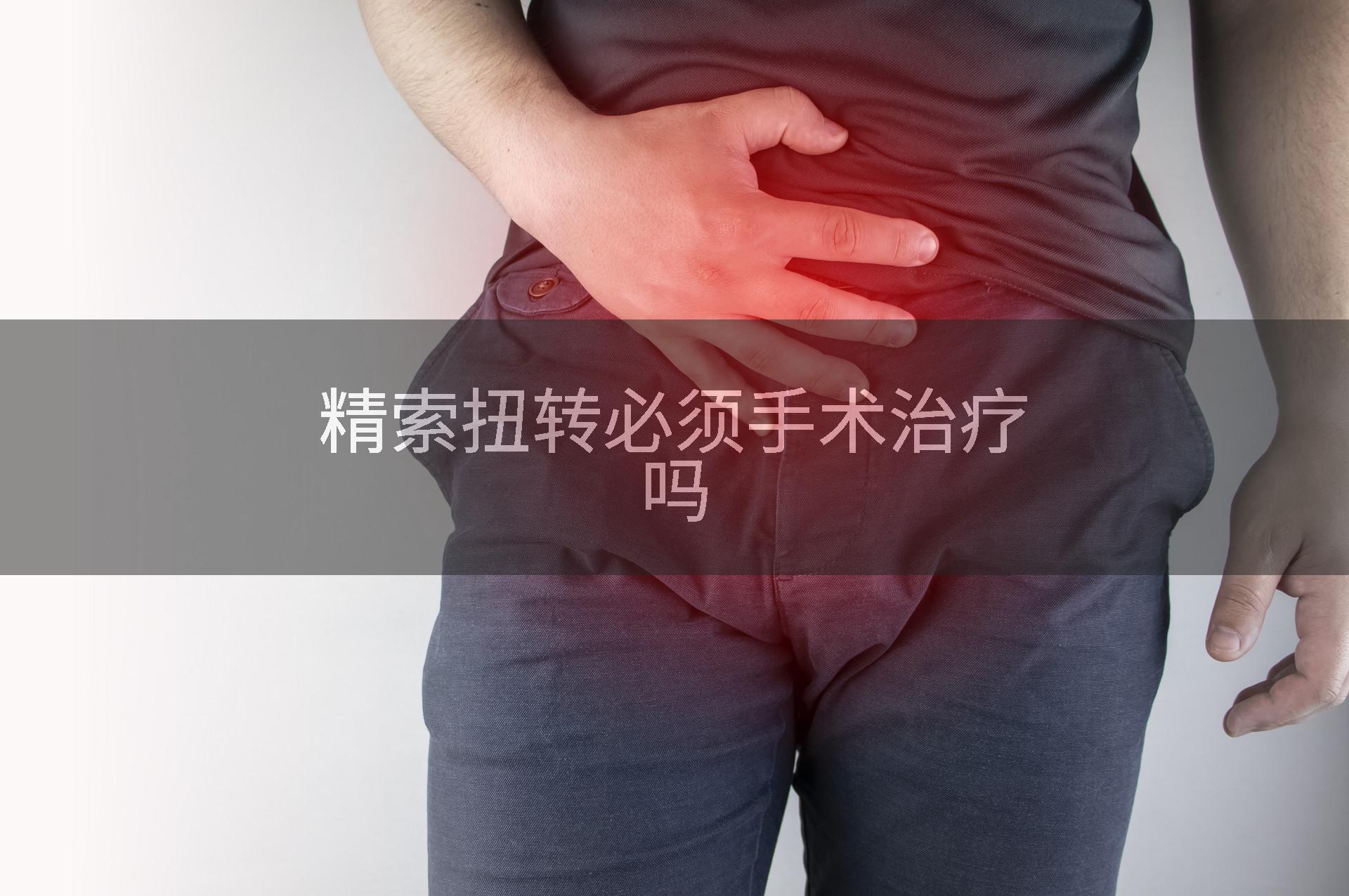 精索扭转必须手术治疗吗