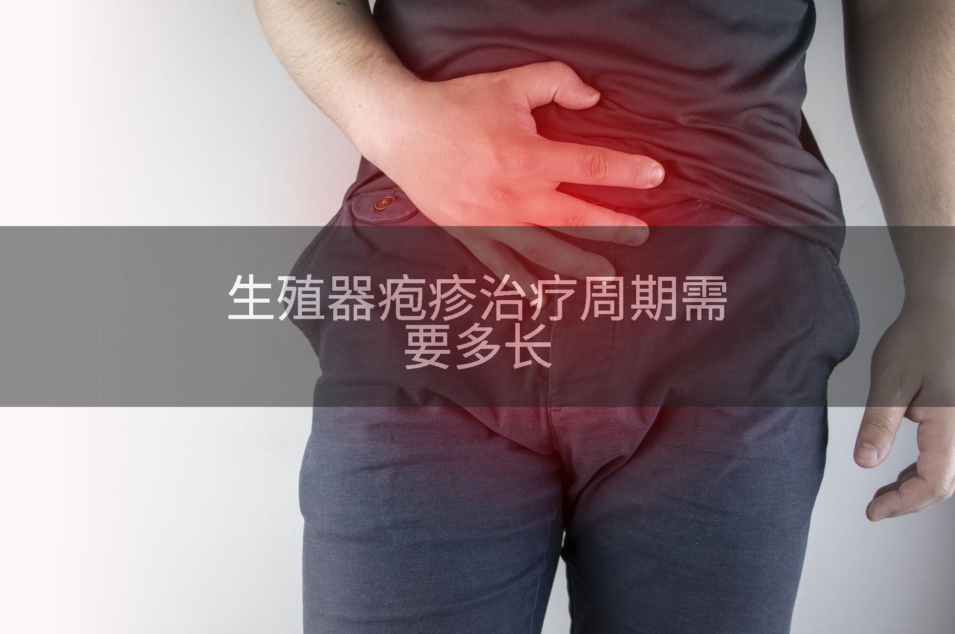 生殖器疱疹治疗周期需要多长