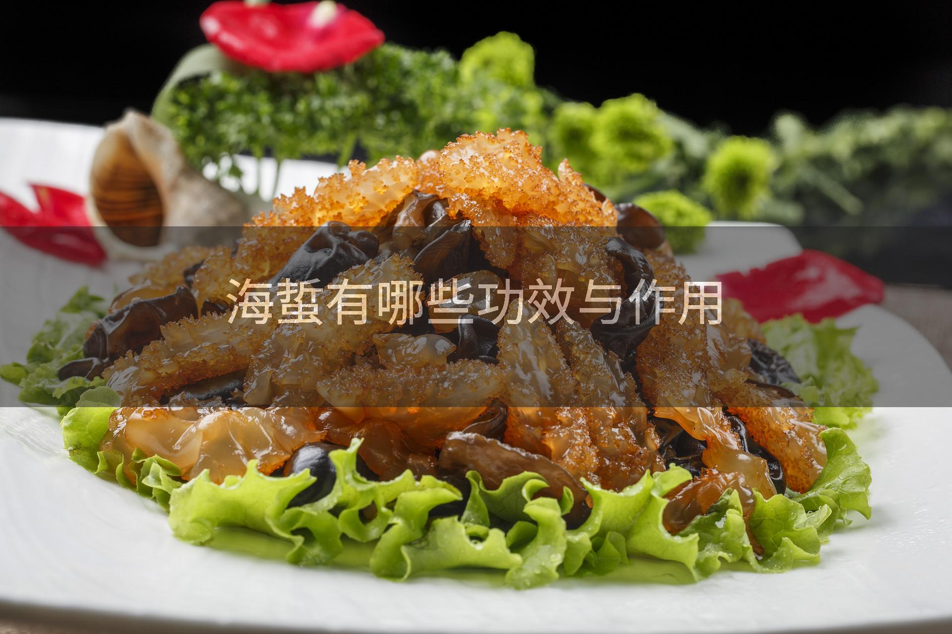 海蜇有哪些功效与作用