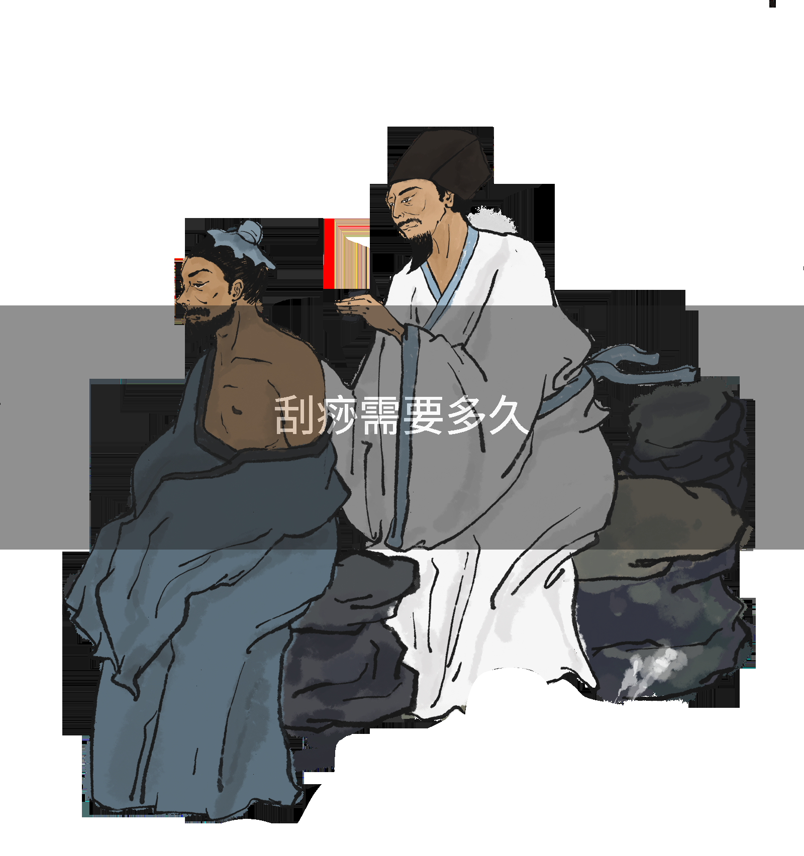 刮痧需要多久