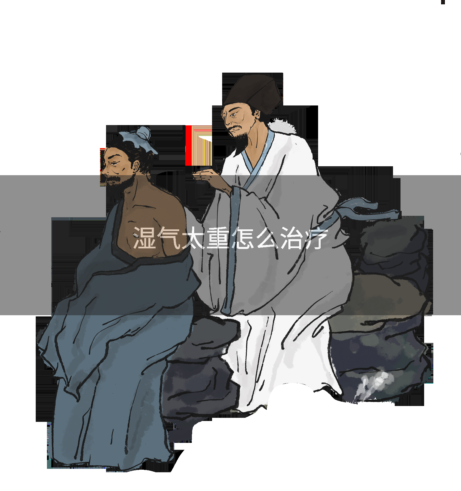 湿气太重怎么治疗