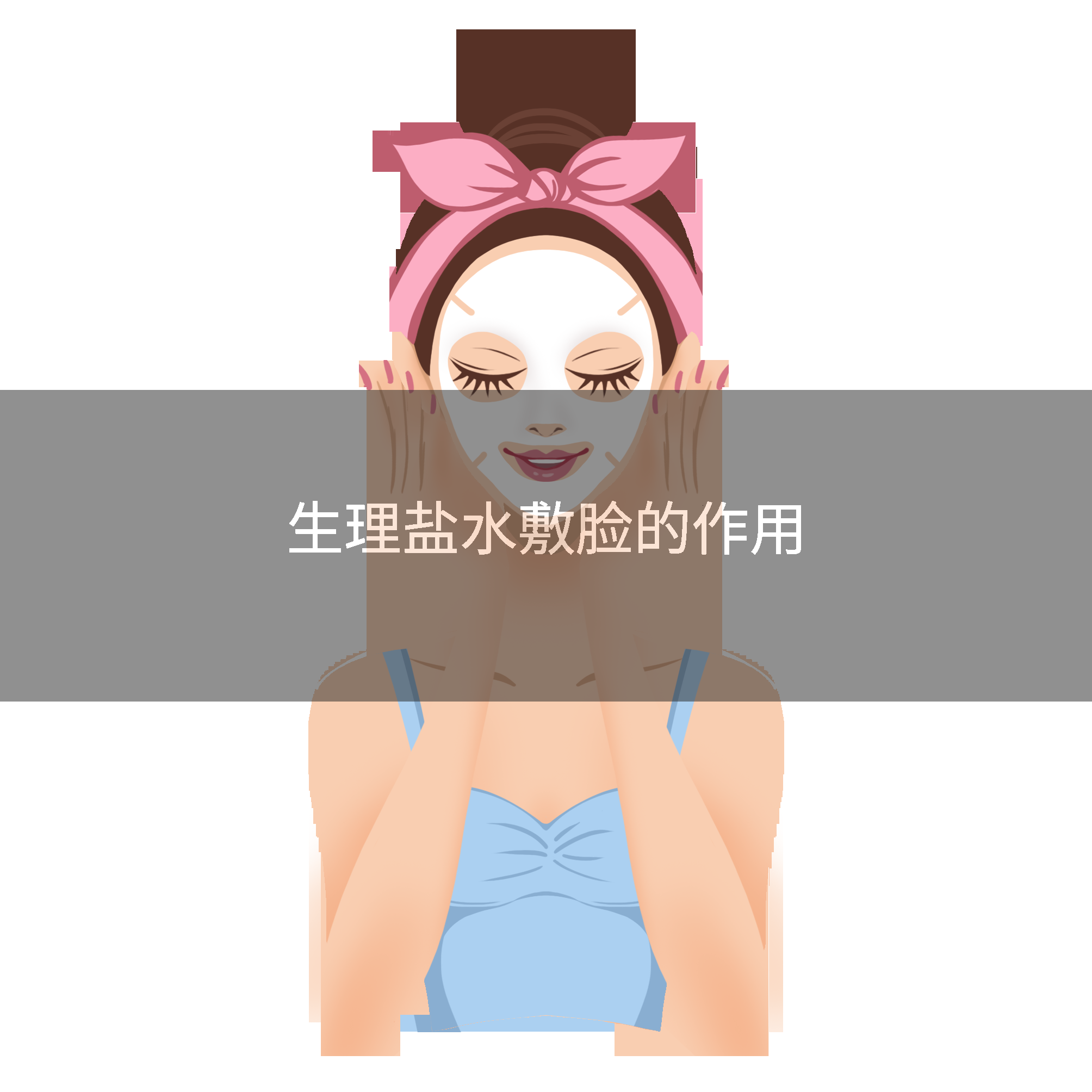 生理盐水敷脸的作用