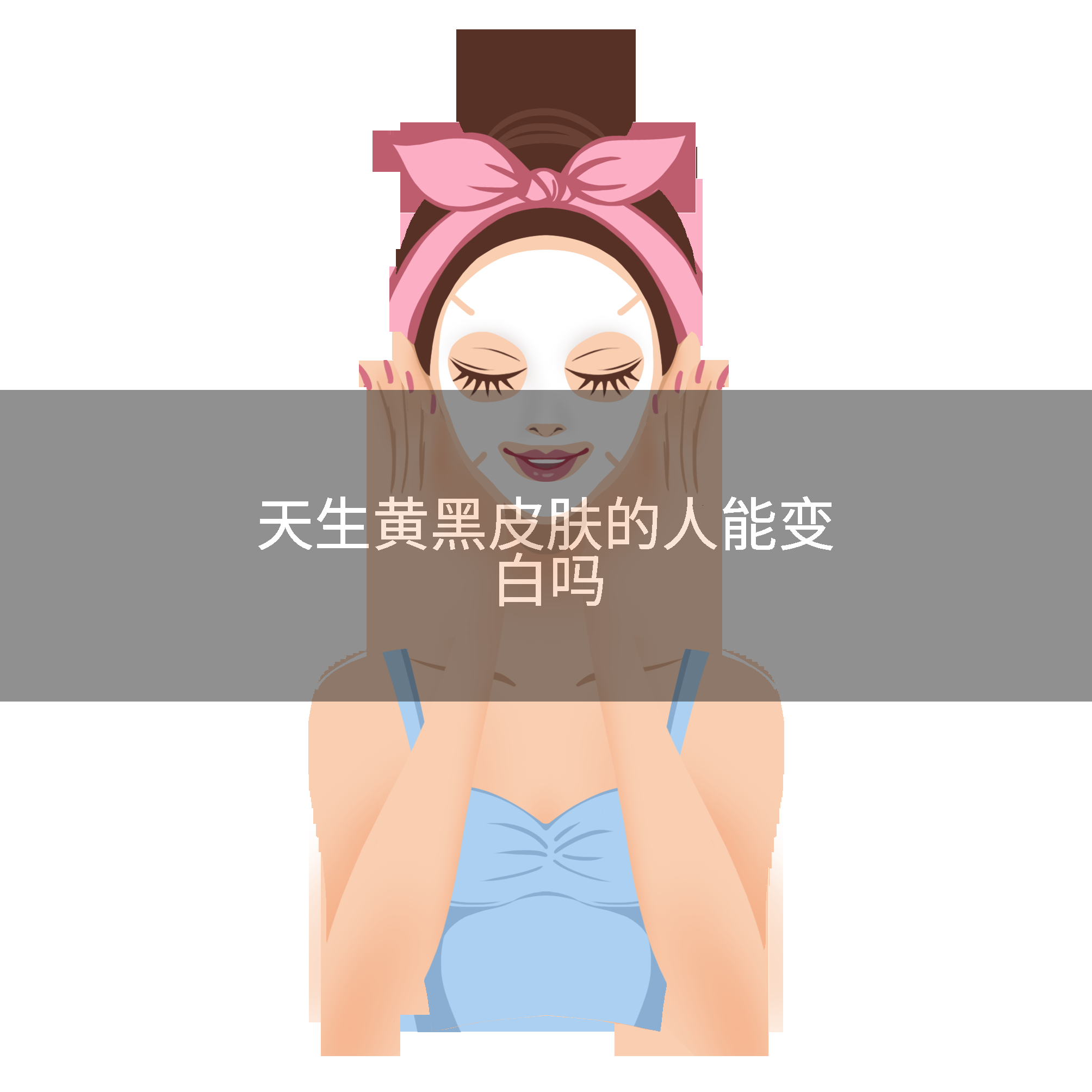 天生黄黑皮肤的人能变白吗