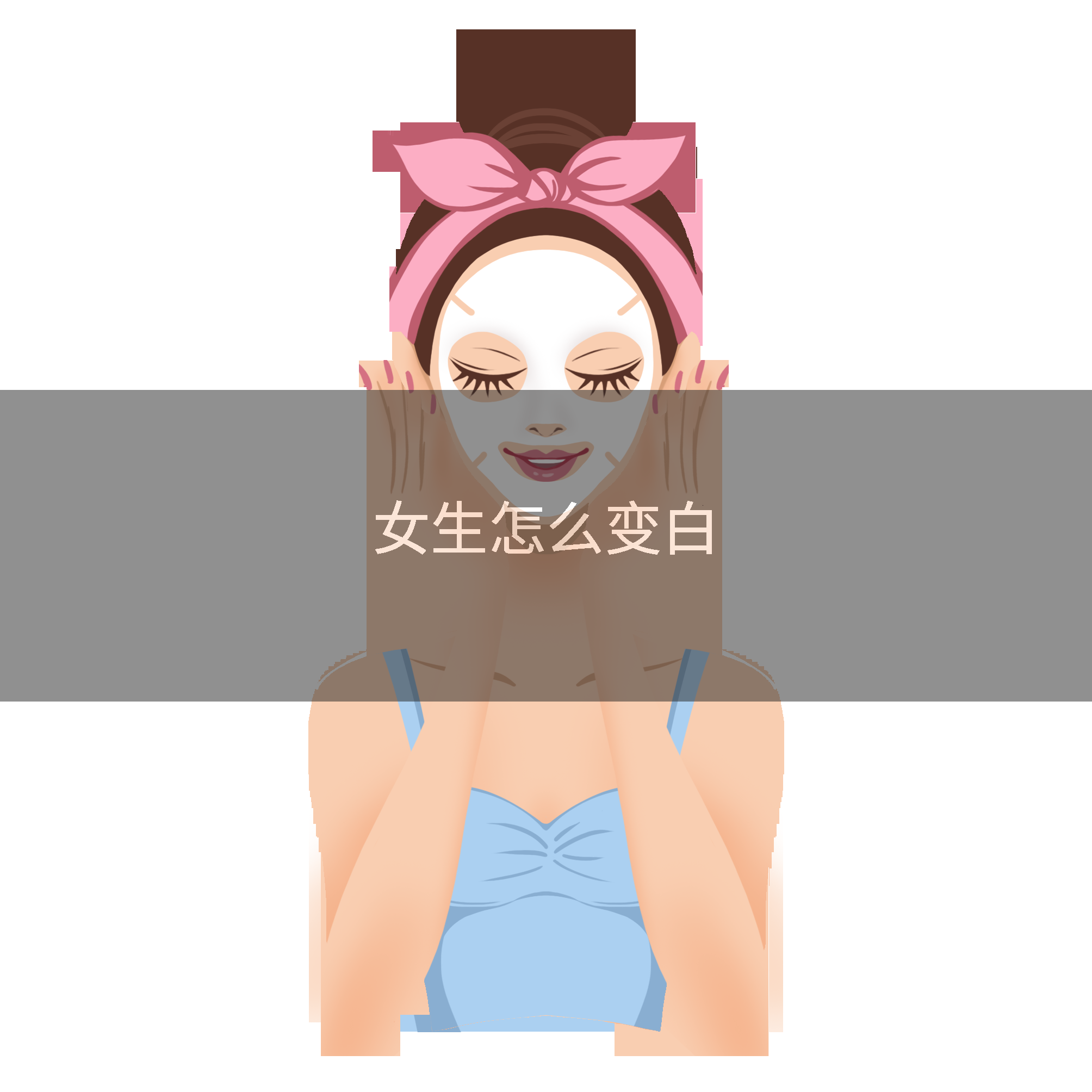 女生怎么变白