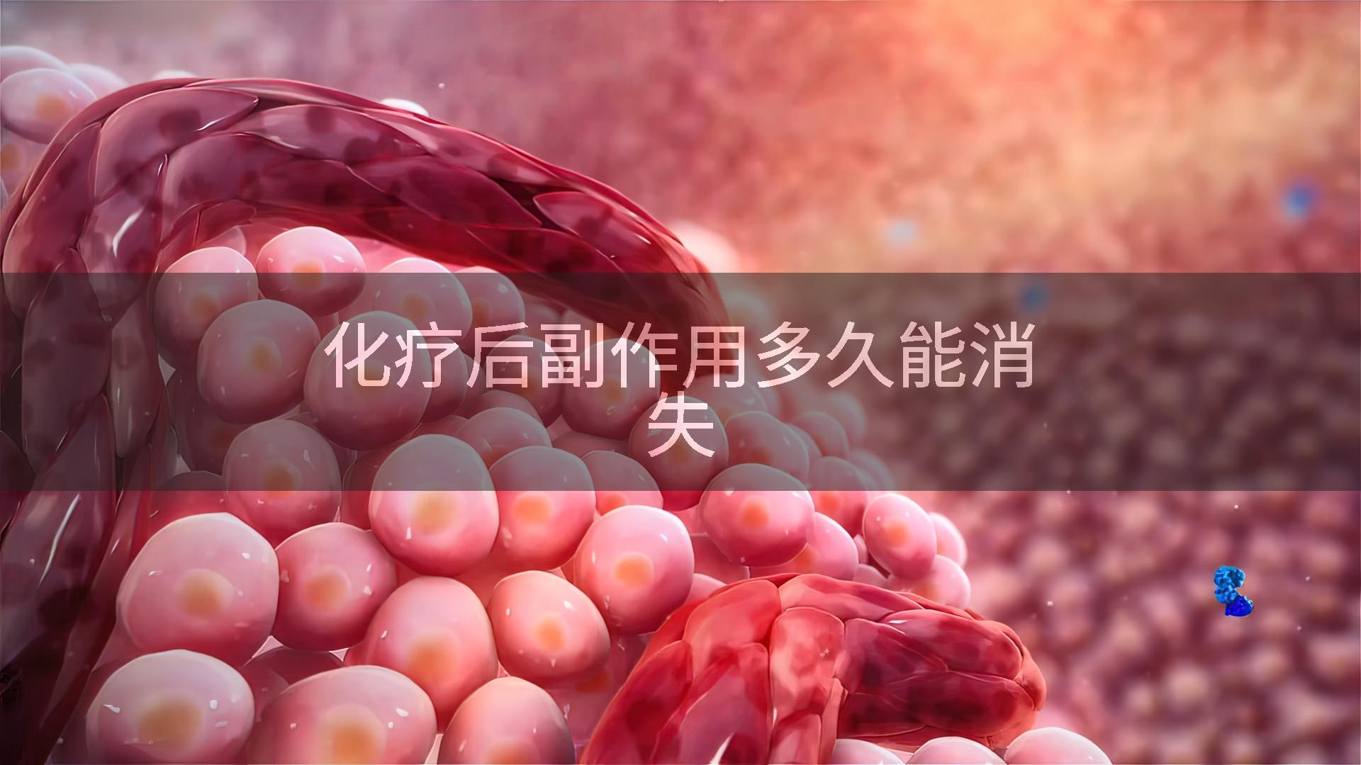化疗后副作用多久能消失