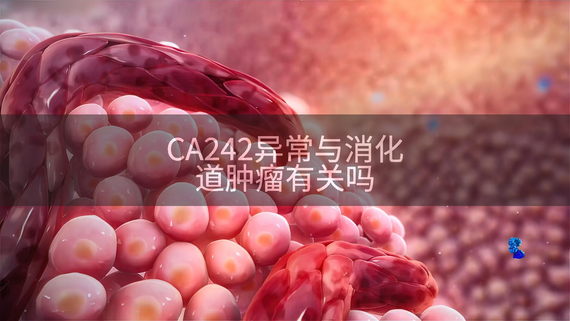 CA242异常与消化道肿瘤有关吗