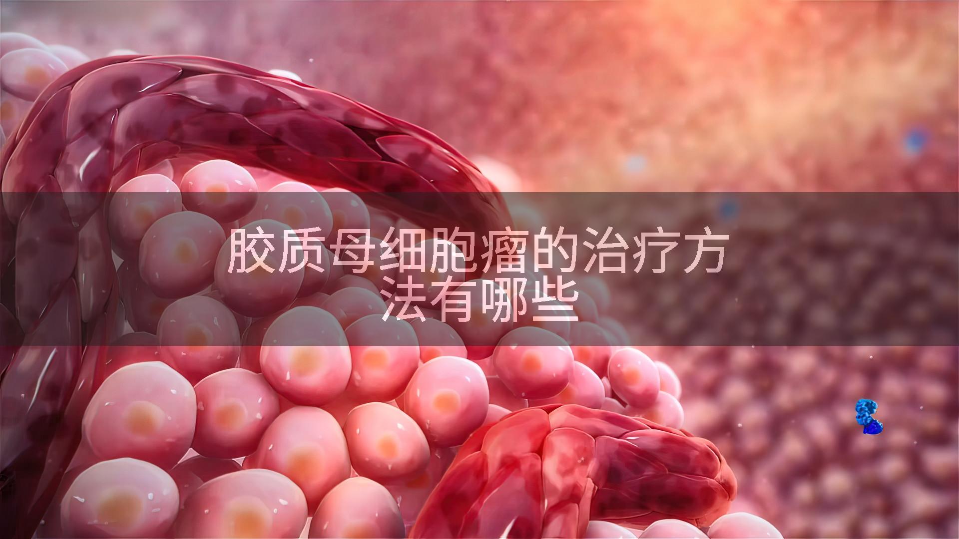 胶质母细胞瘤的治疗方法有哪些