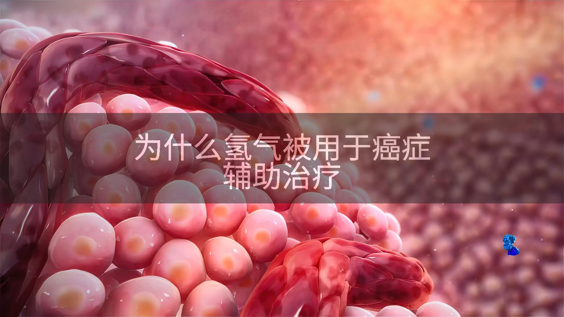 为什么氢气被用于癌症辅助治疗