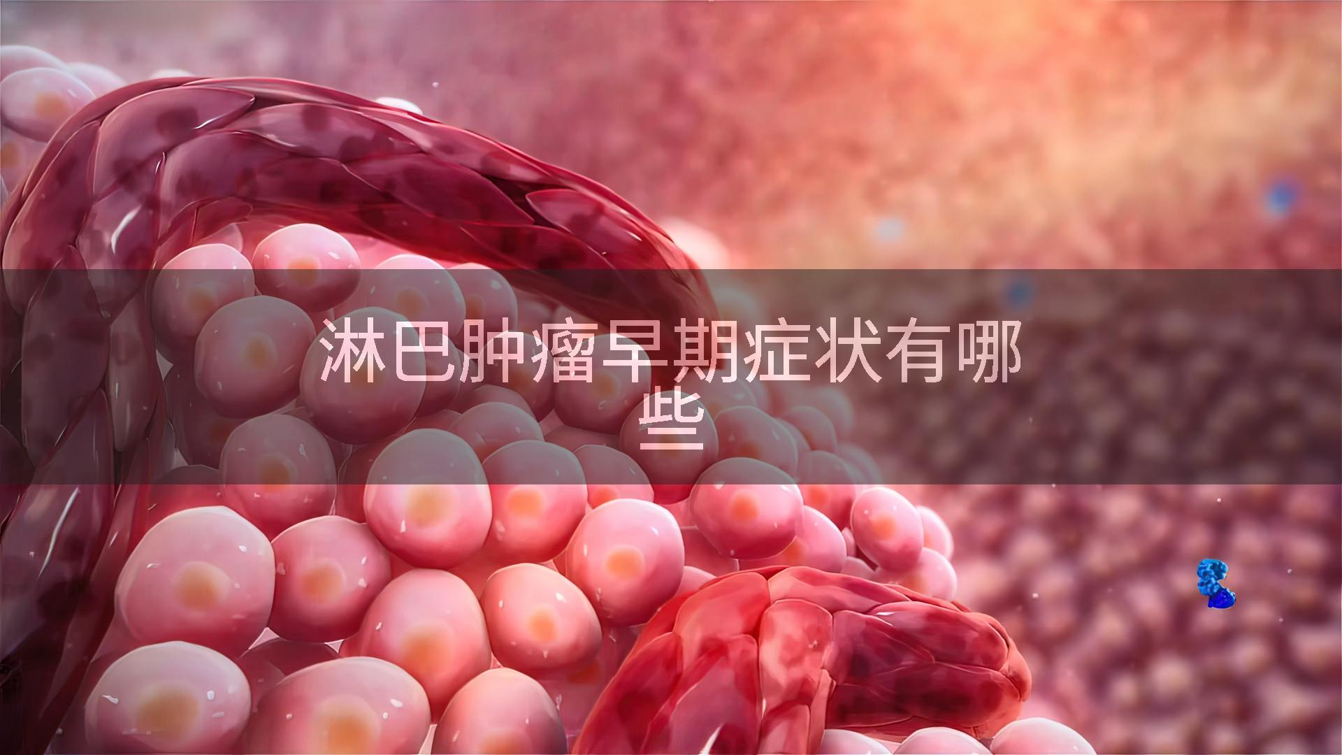 淋巴肿瘤早期症状有哪些
