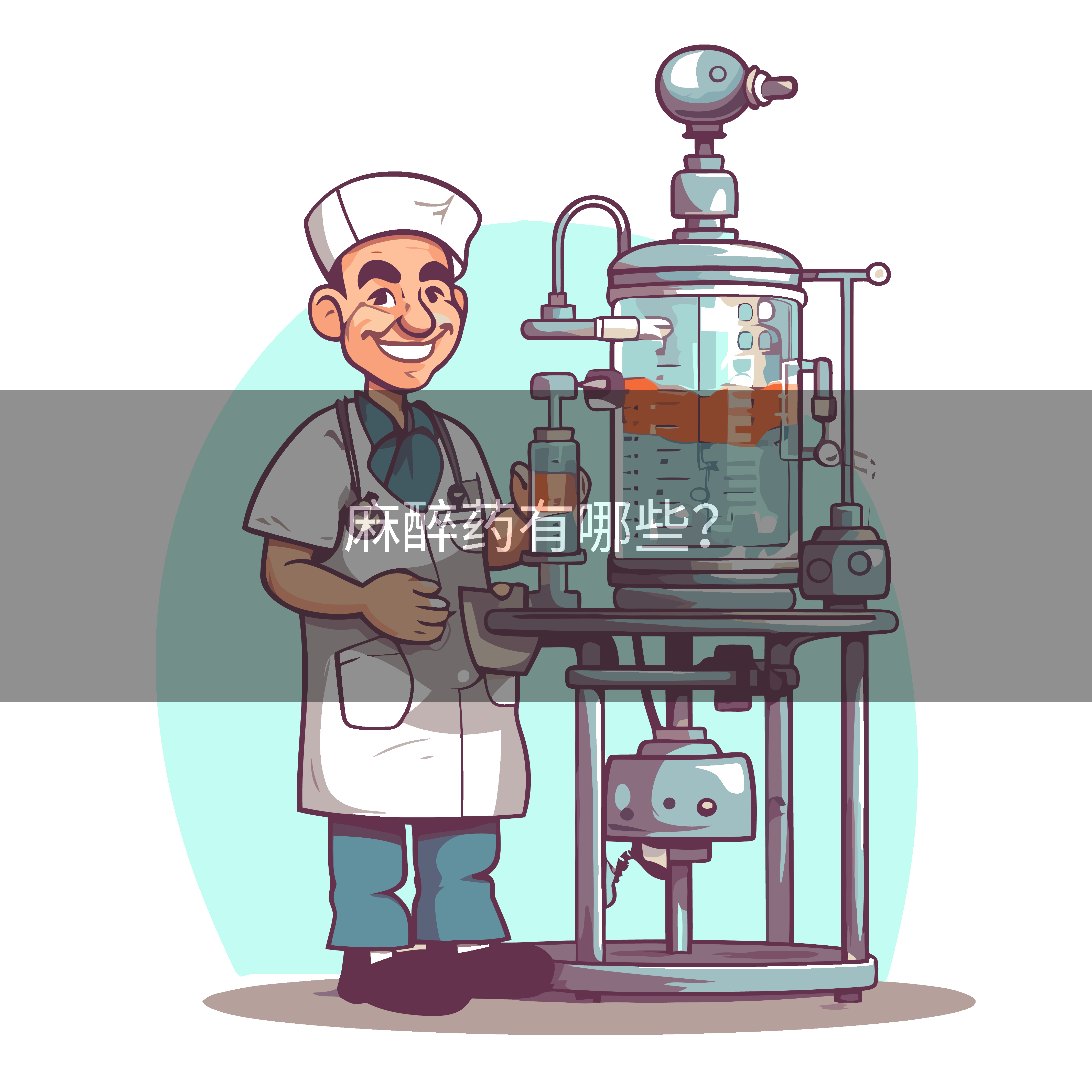 麻醉药有哪些？